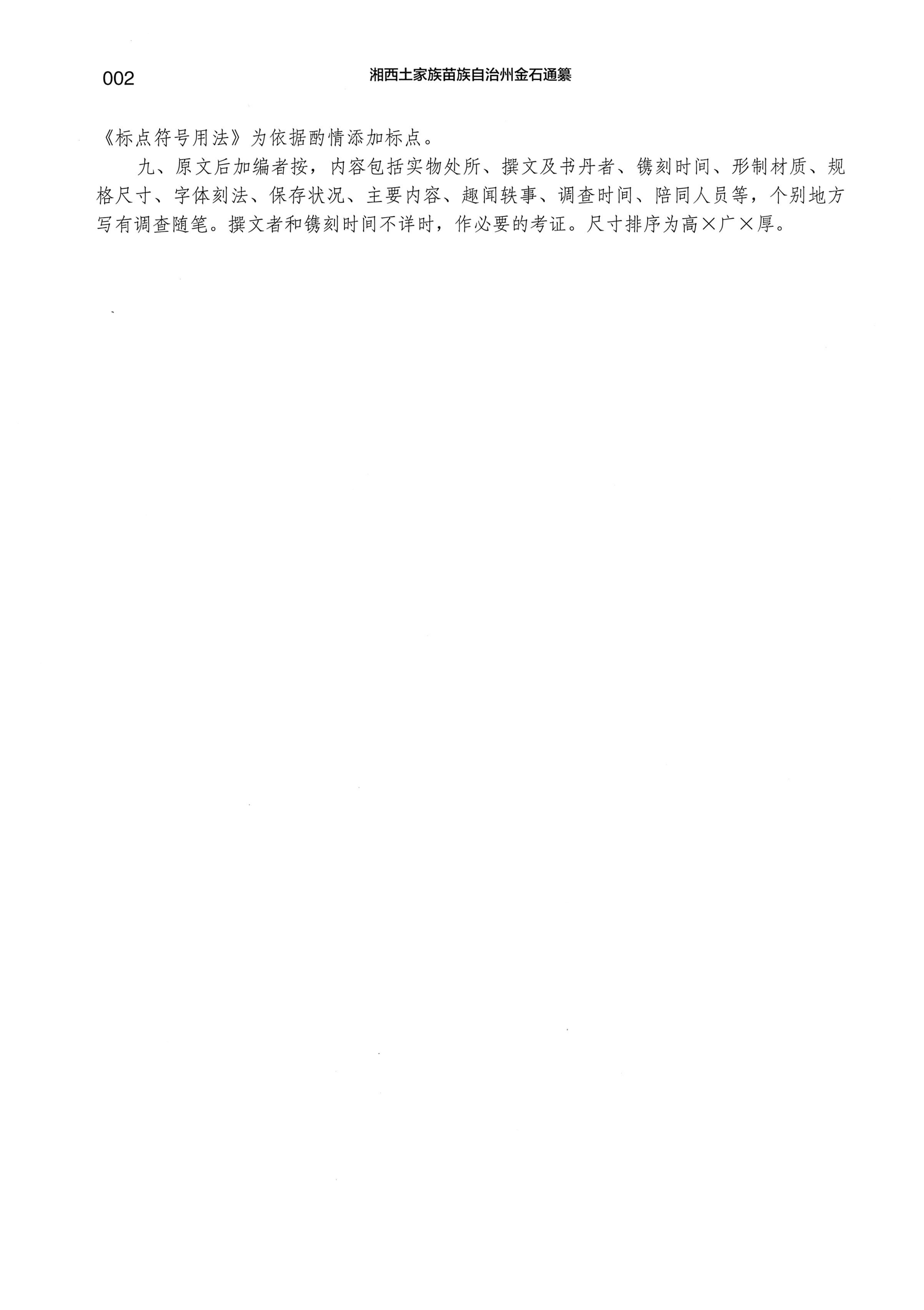 湘西土家族苗族自治州金石通纂_36.jpg