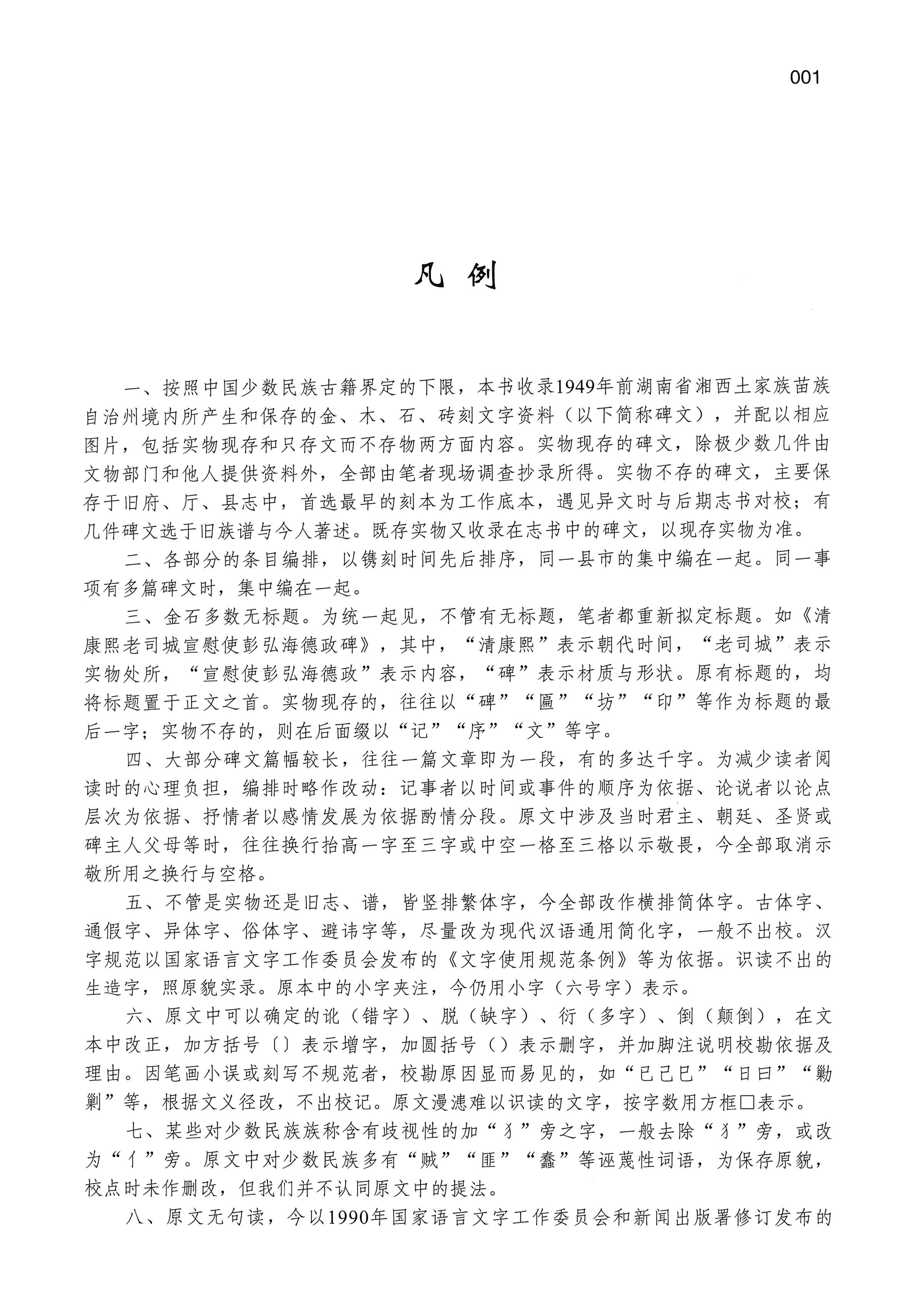 湘西土家族苗族自治州金石通纂_35.jpg