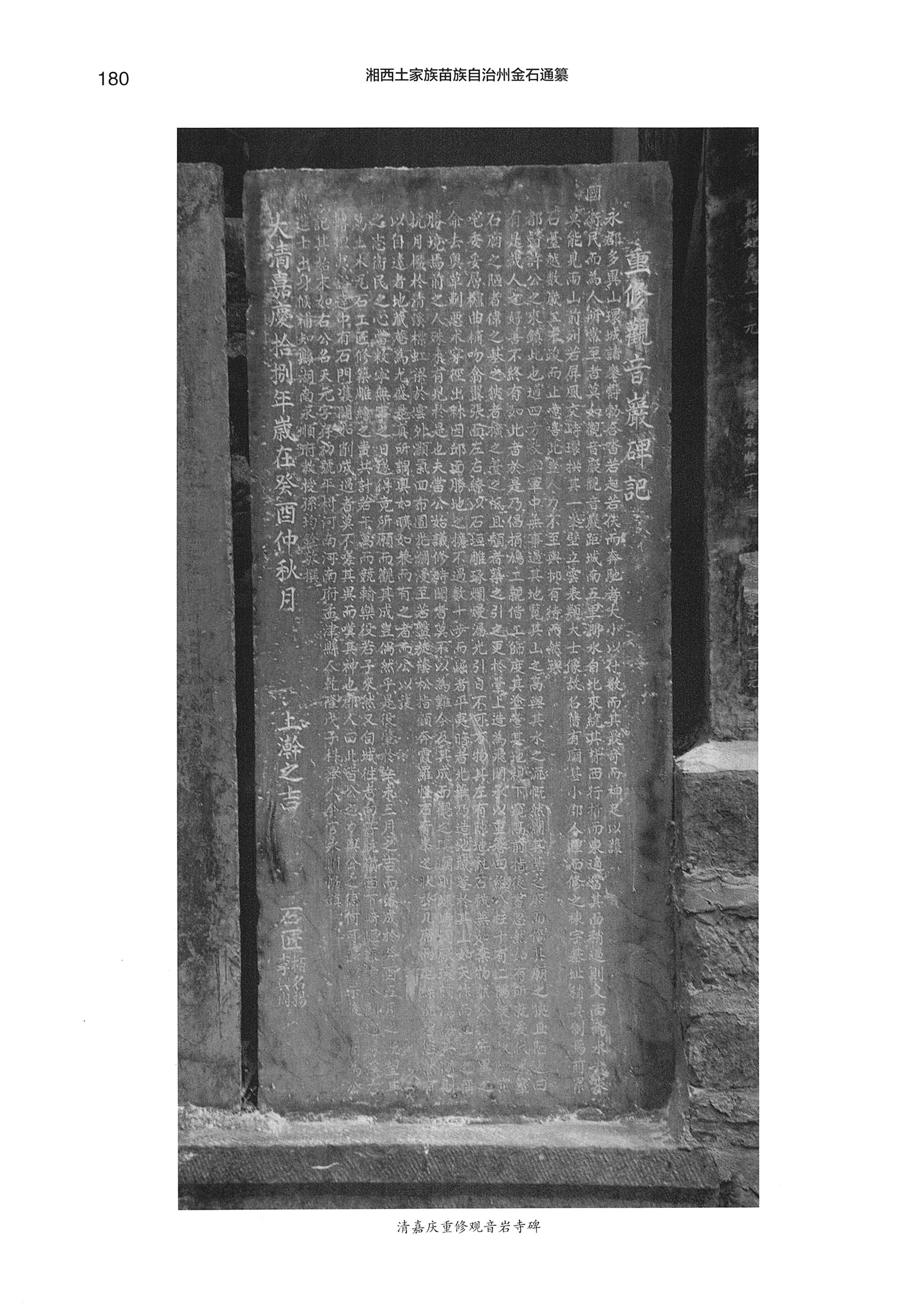 湘西土家族苗族自治州金石通纂_228.jpg