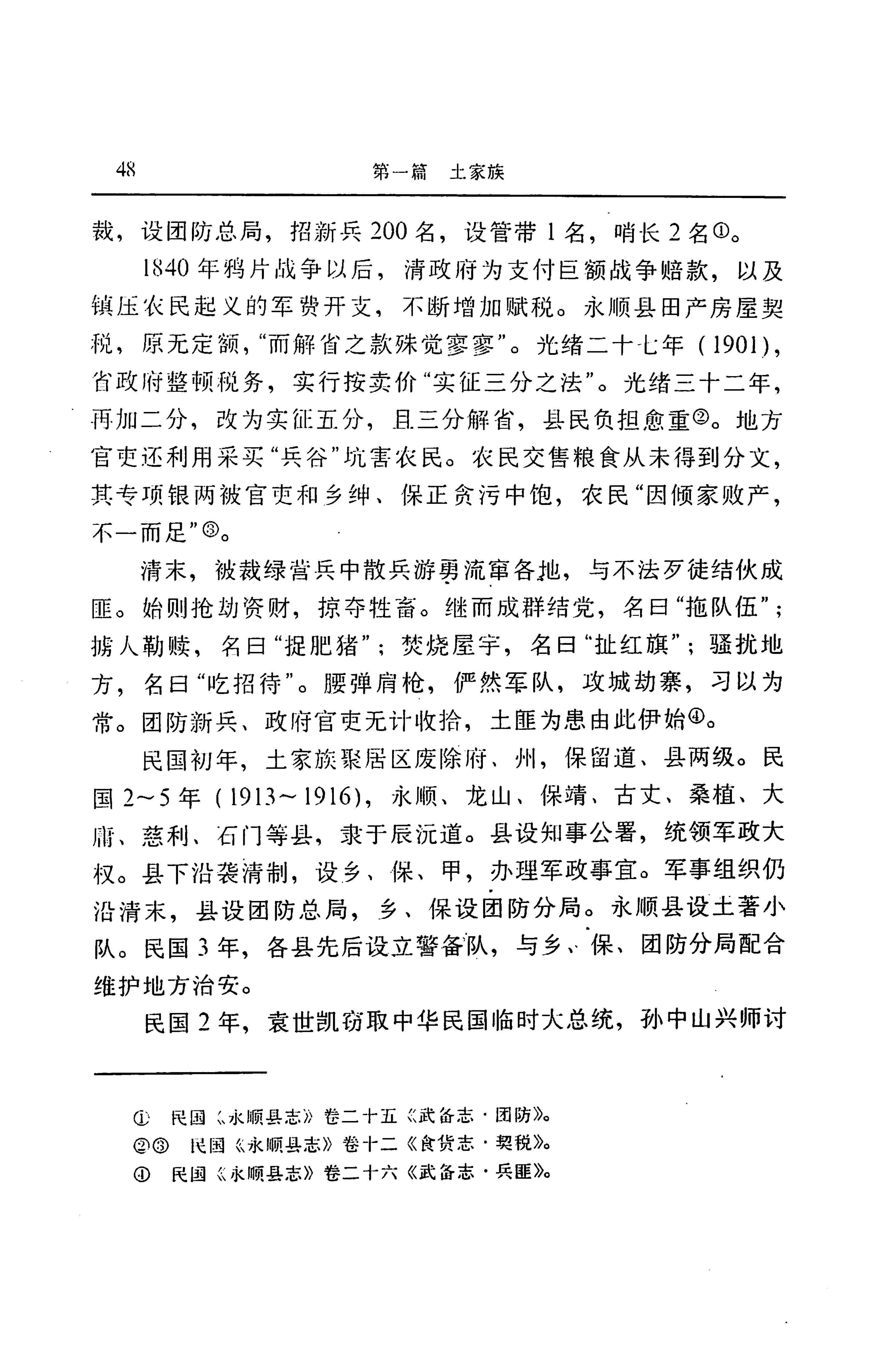 湖南省志第二十四卷民族志_112.jpg