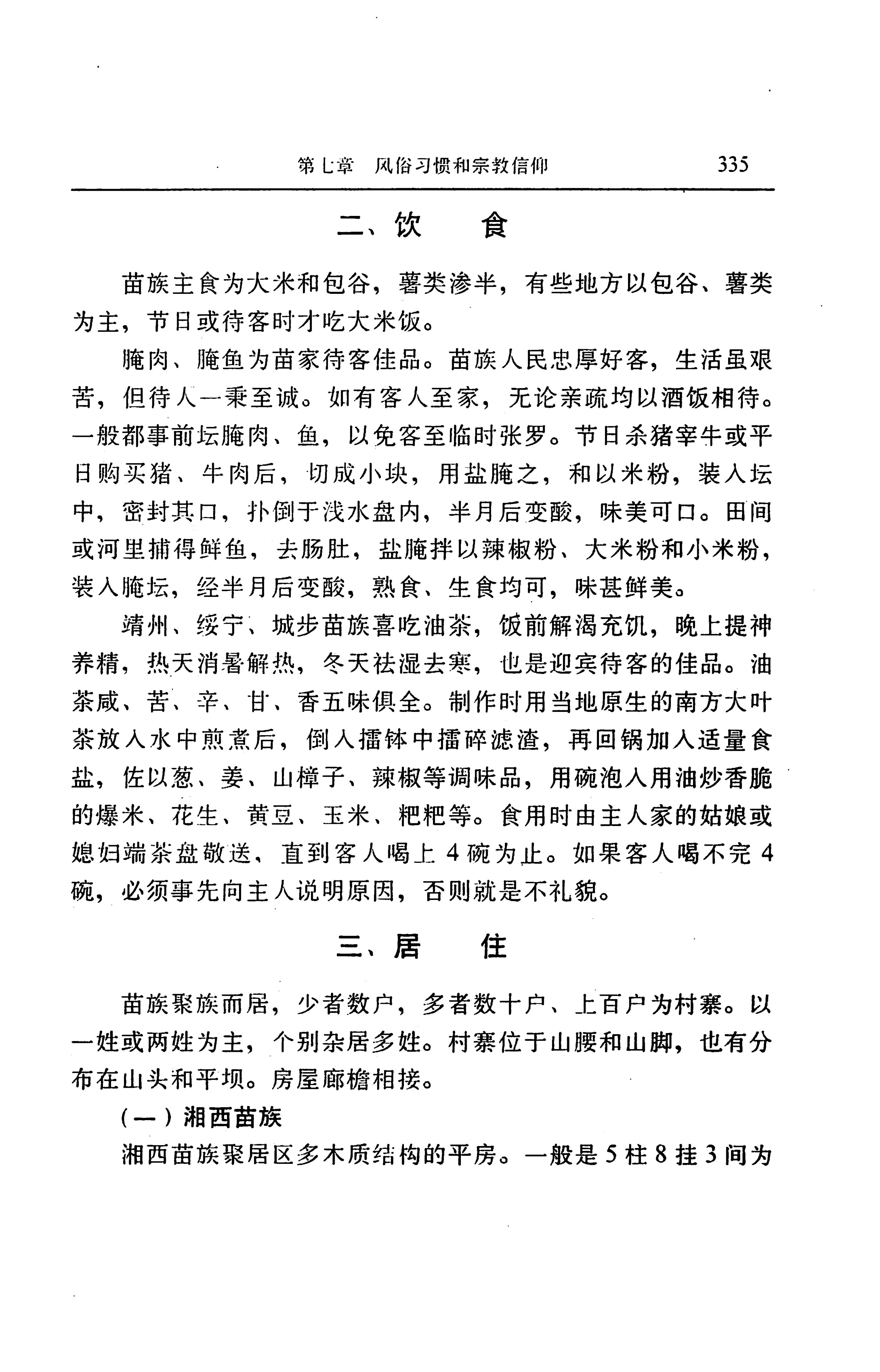 湖南省志第二十四卷民族志_399.jpg