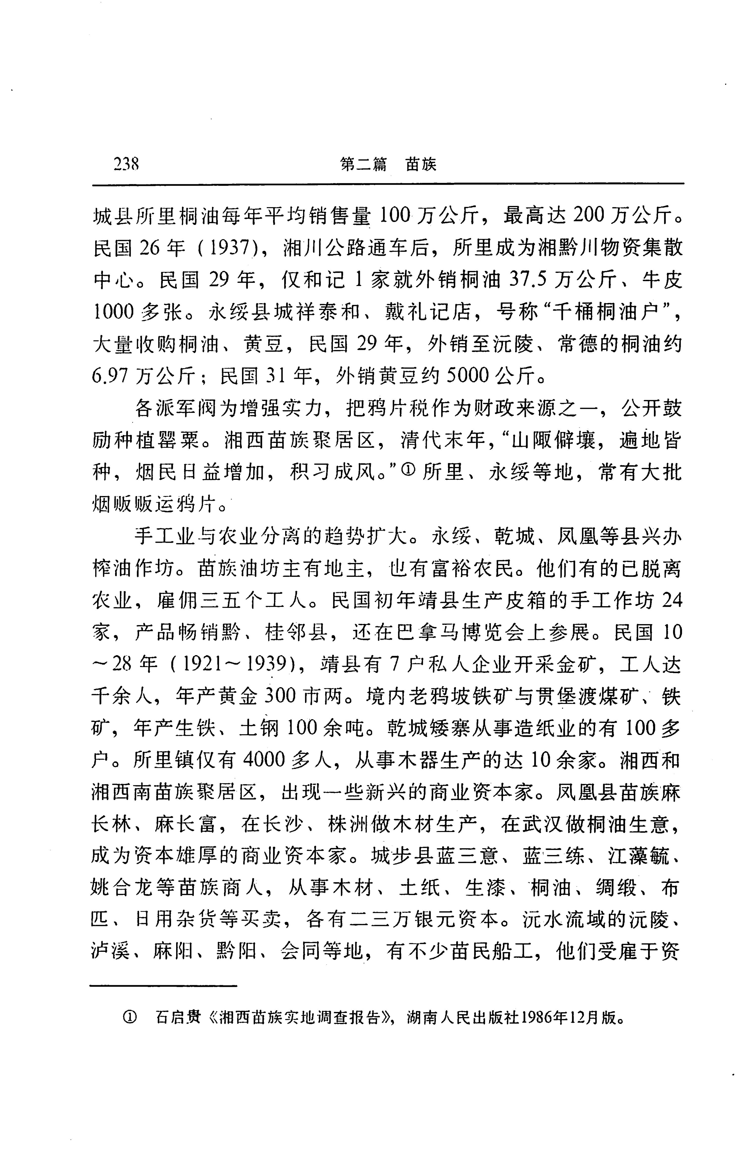 湖南省志第二十四卷民族志_302.jpg