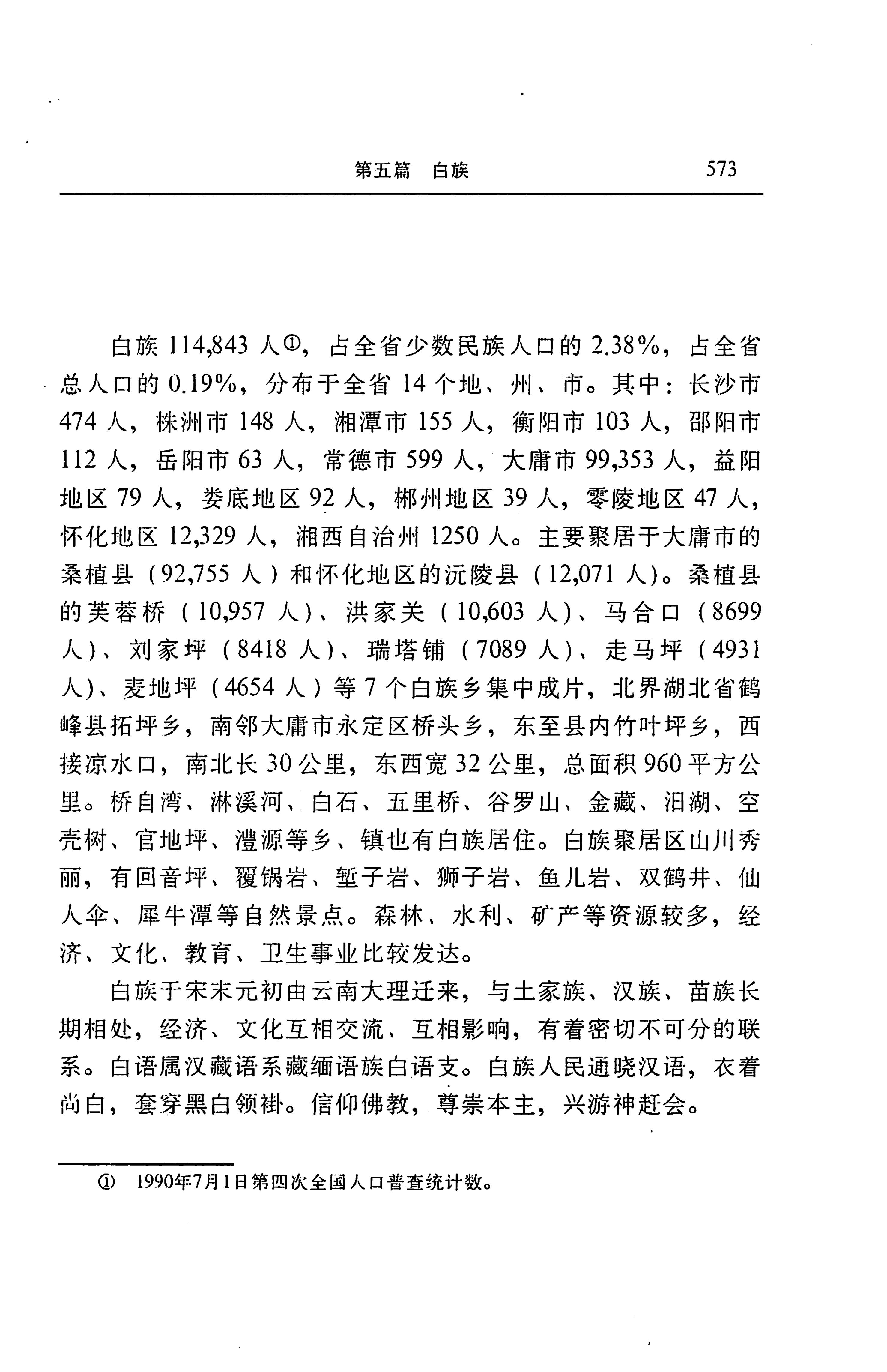 湖南省志第二十四卷民族志_637.jpg