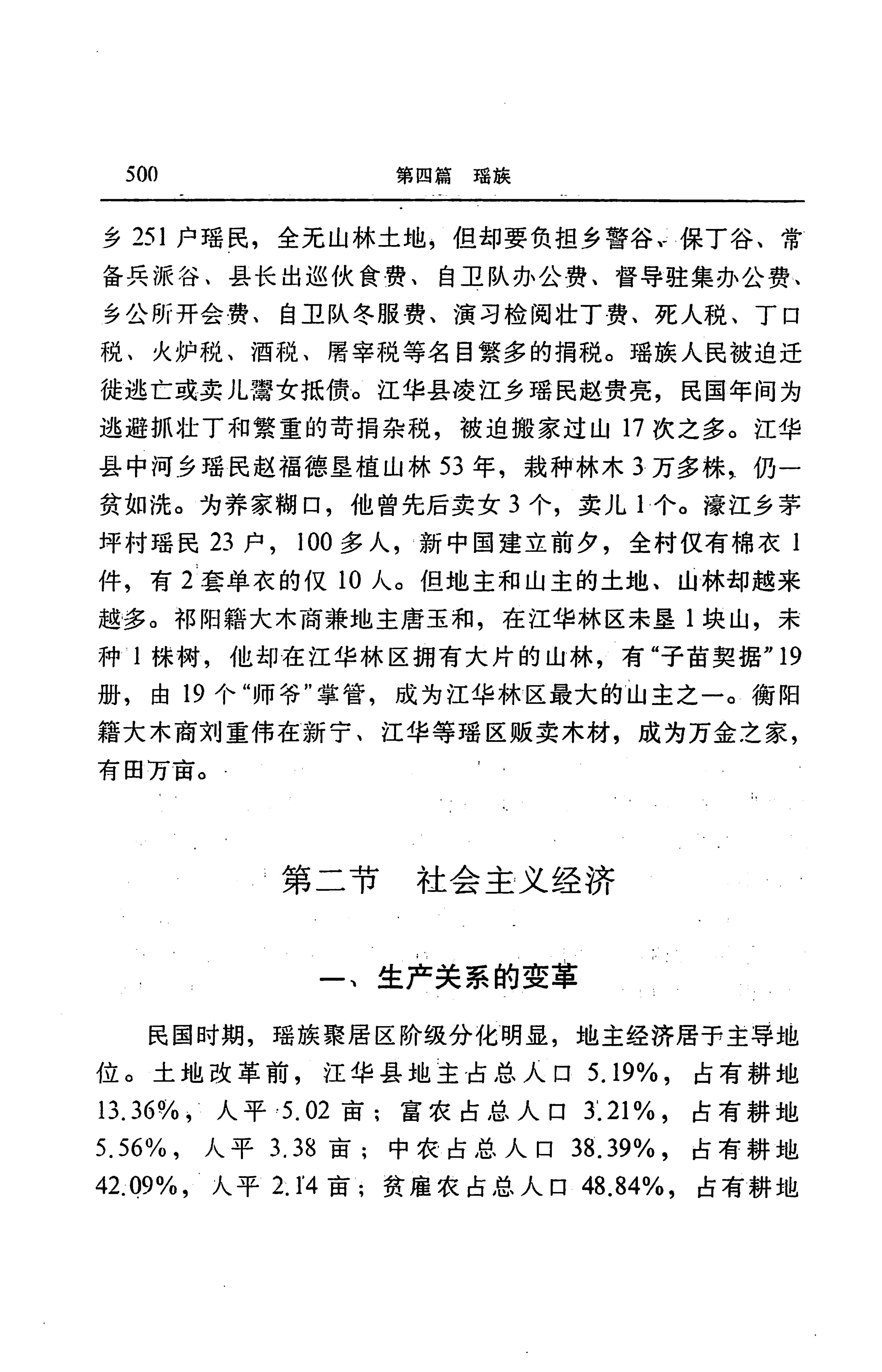 湖南省志第二十四卷民族志_564.jpg