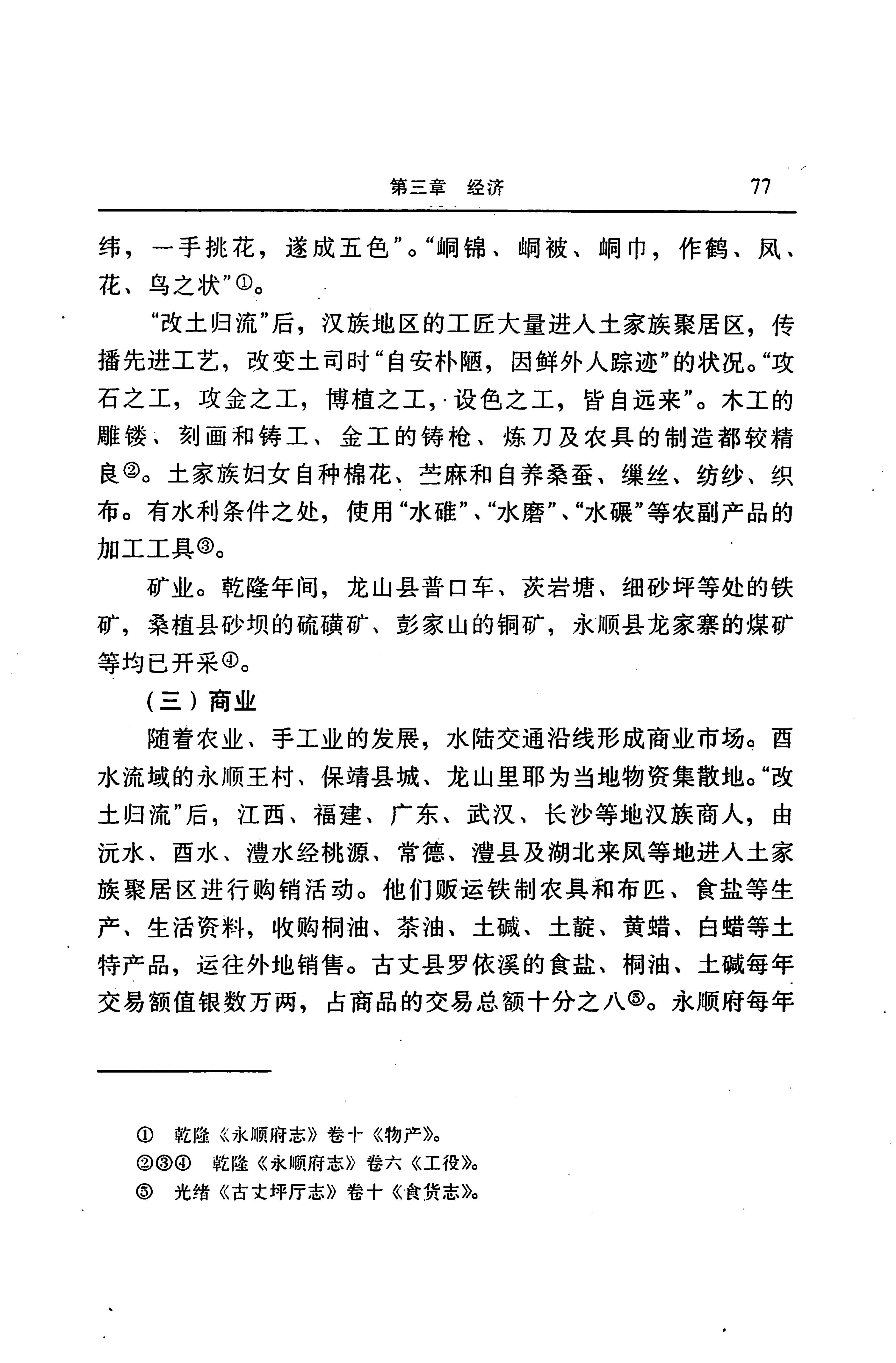 湖南省志第二十四卷民族志_141.jpg
