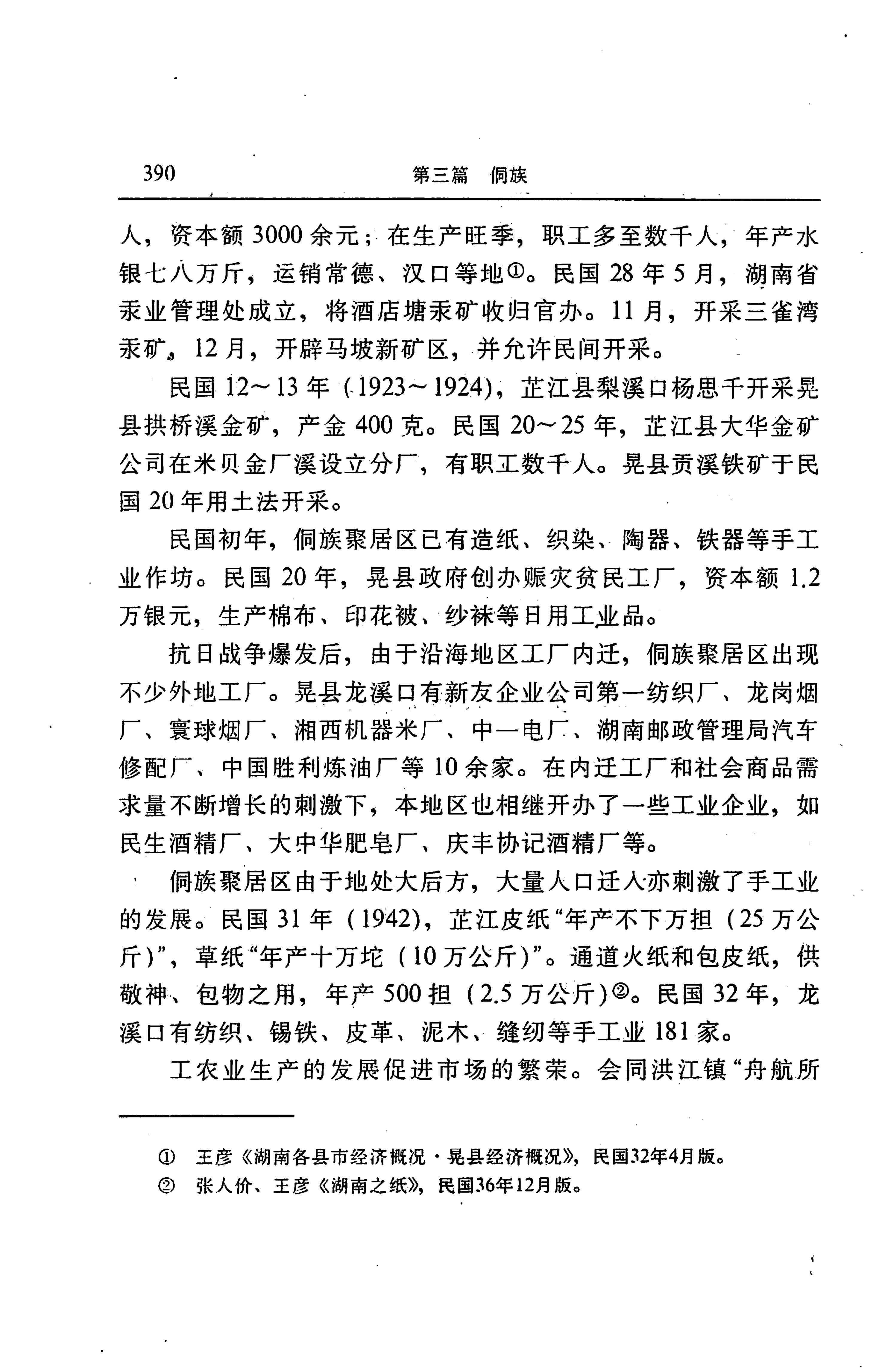 湖南省志第二十四卷民族志_454.jpg