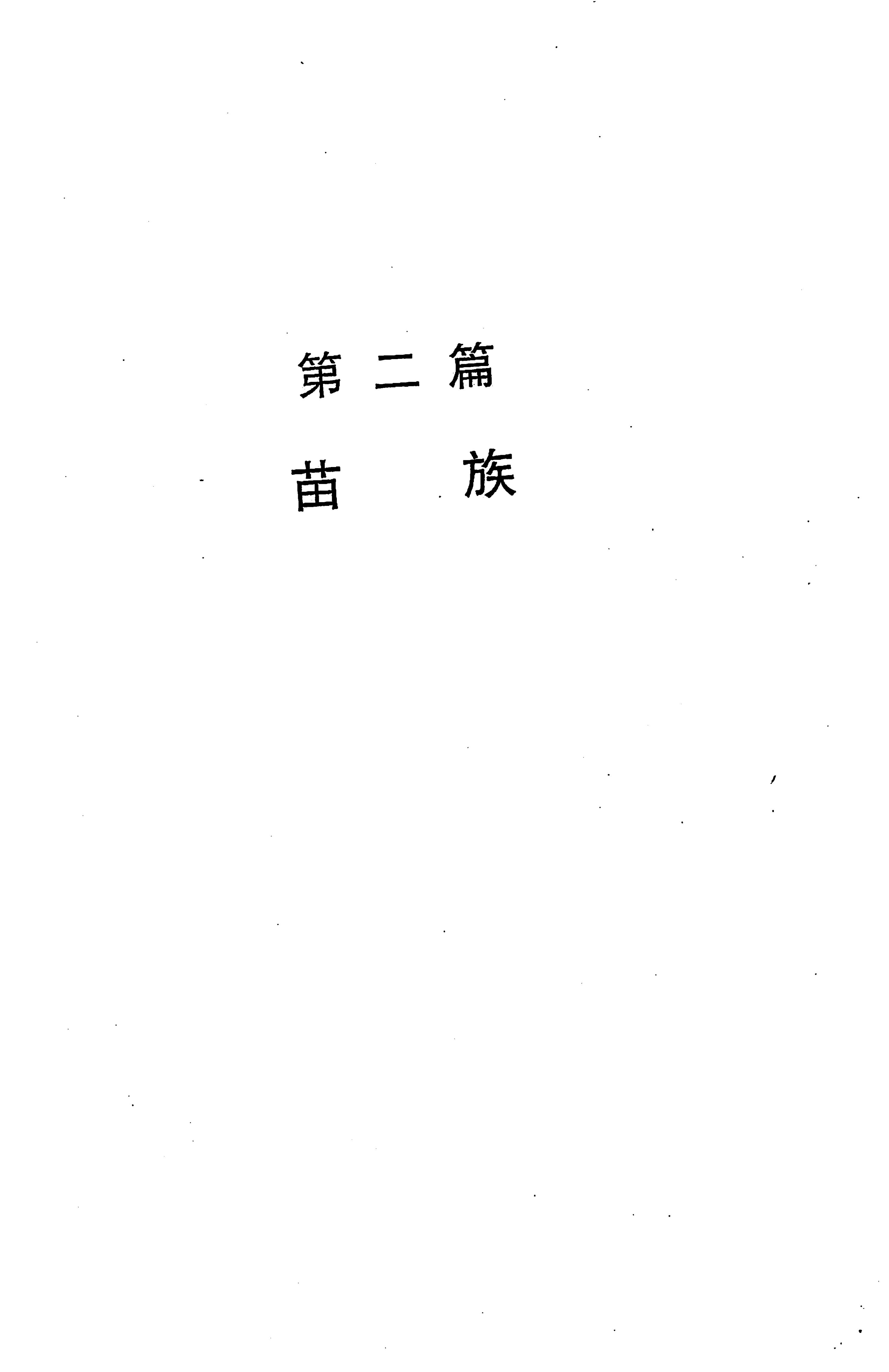 湖南省志第二十四卷民族志_247.jpg