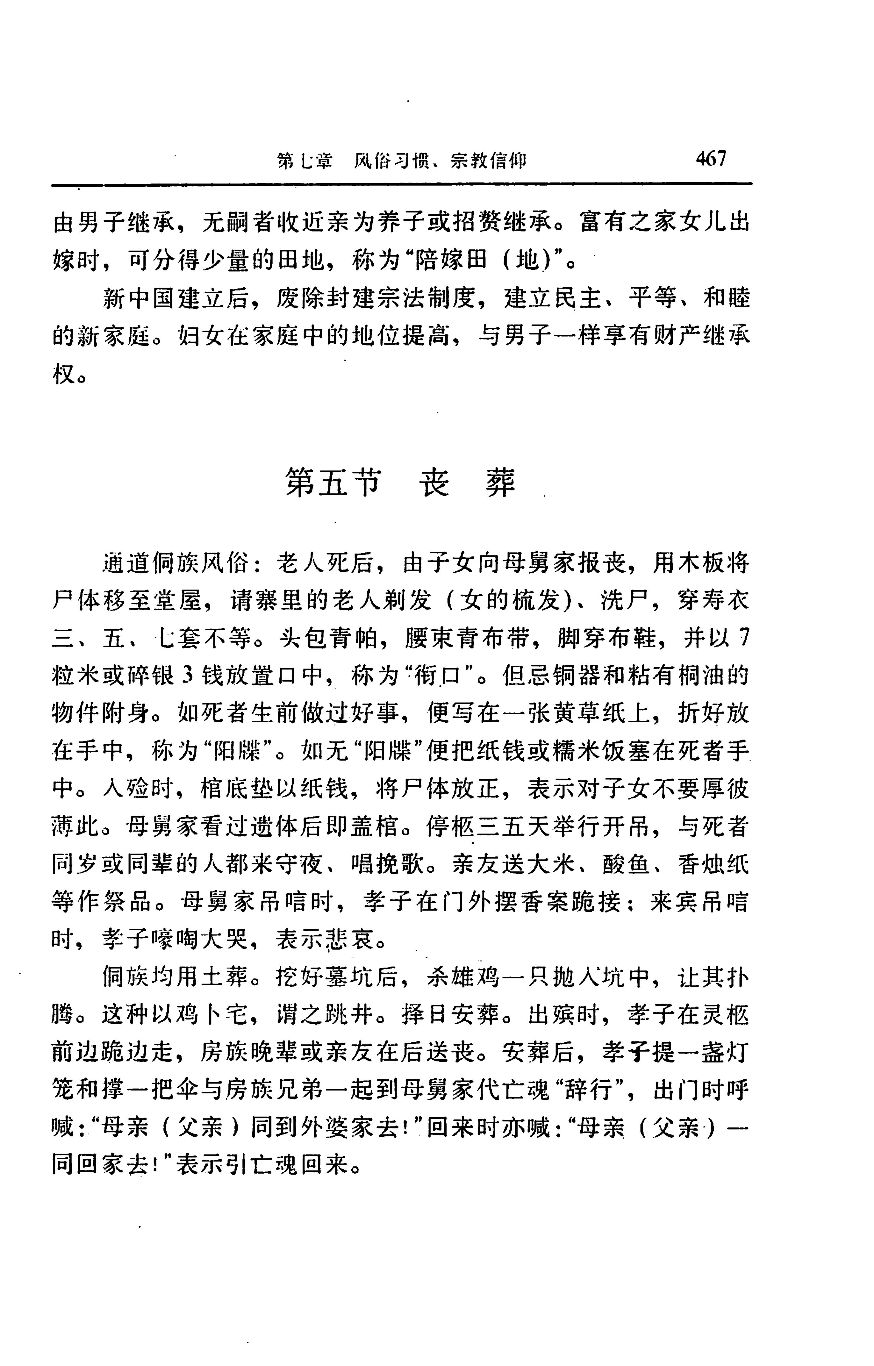湖南省志第二十四卷民族志_531.jpg