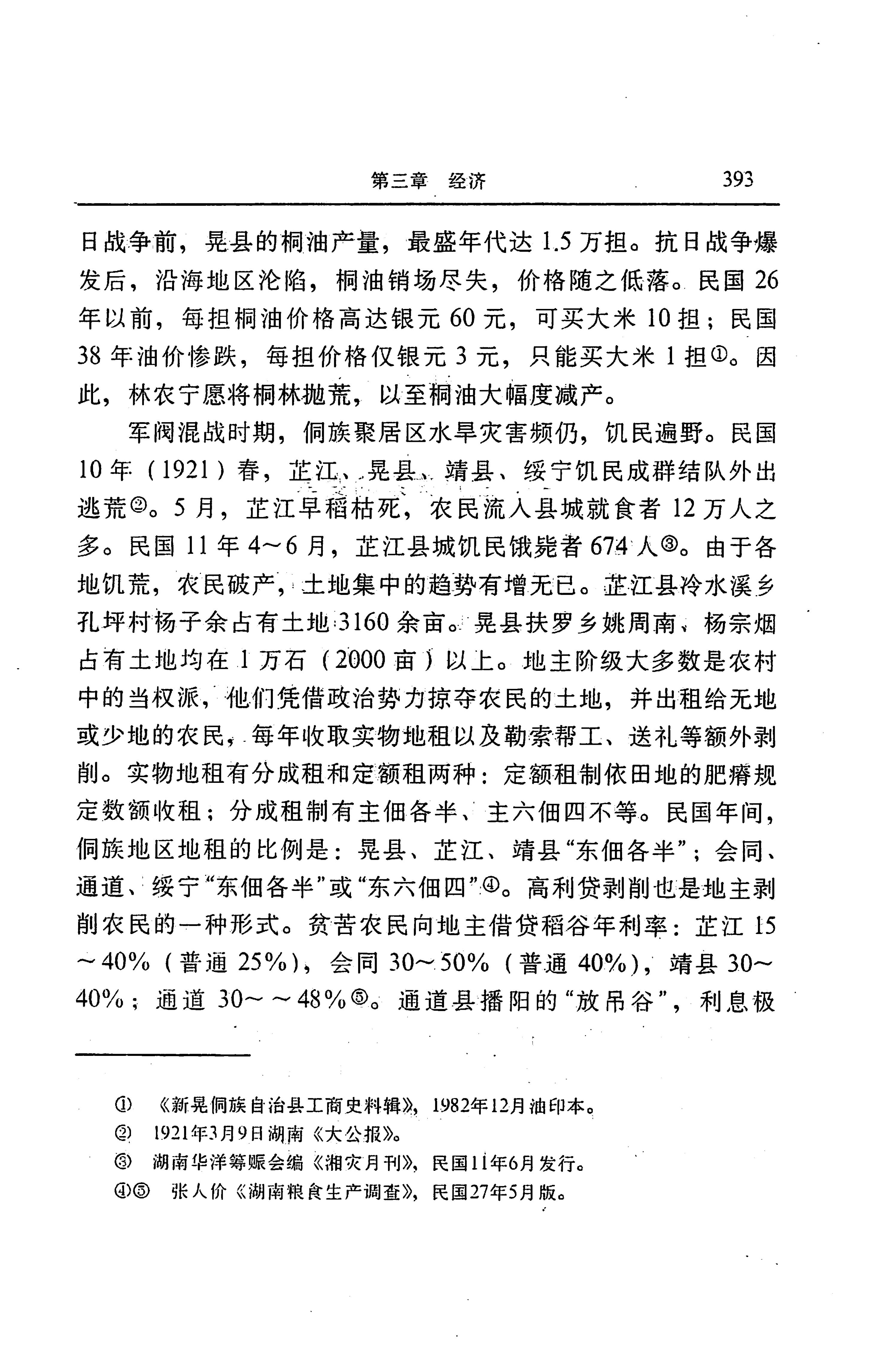 湖南省志第二十四卷民族志_457.jpg