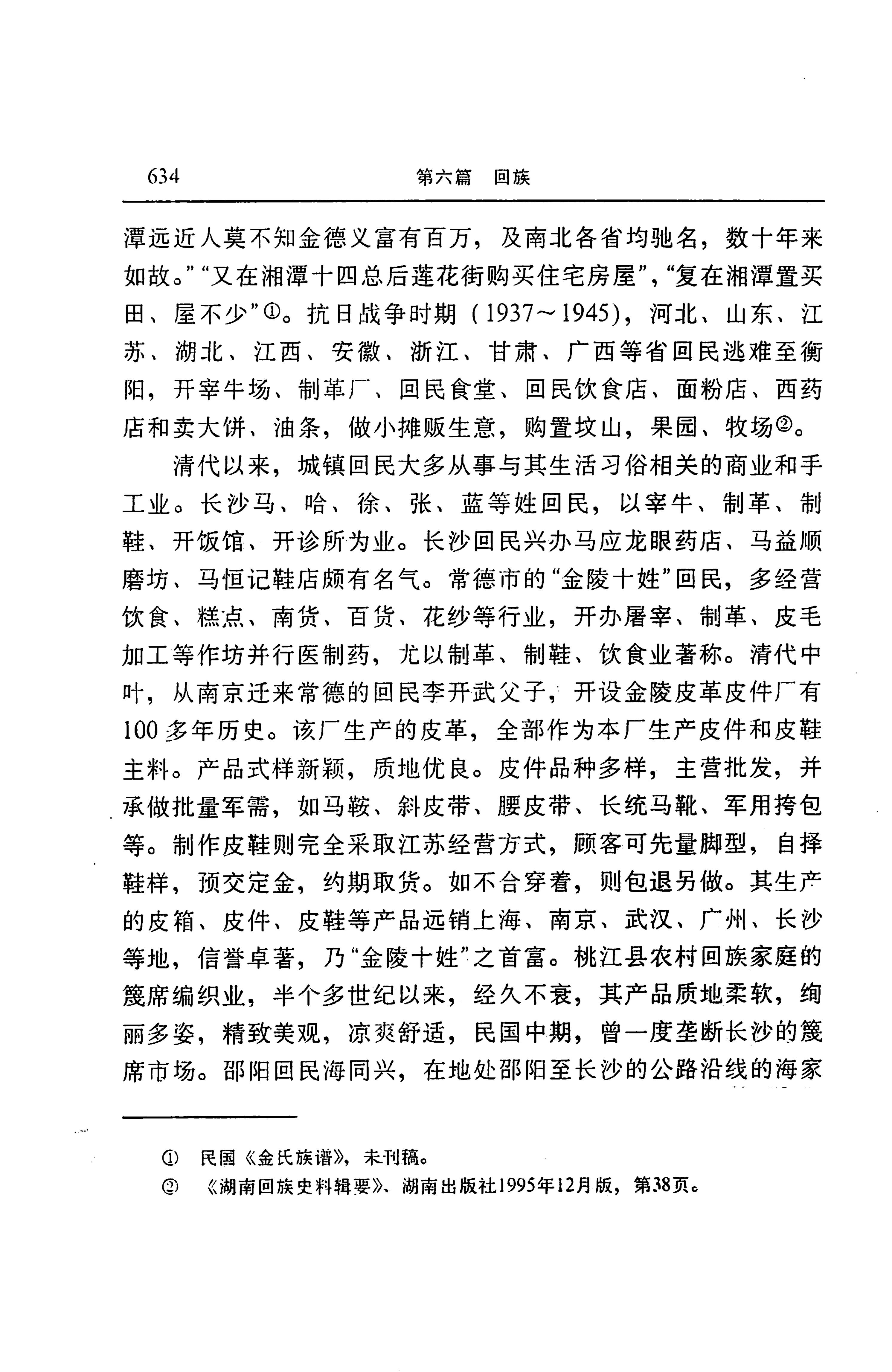 湖南省志第二十四卷民族志_698.jpg