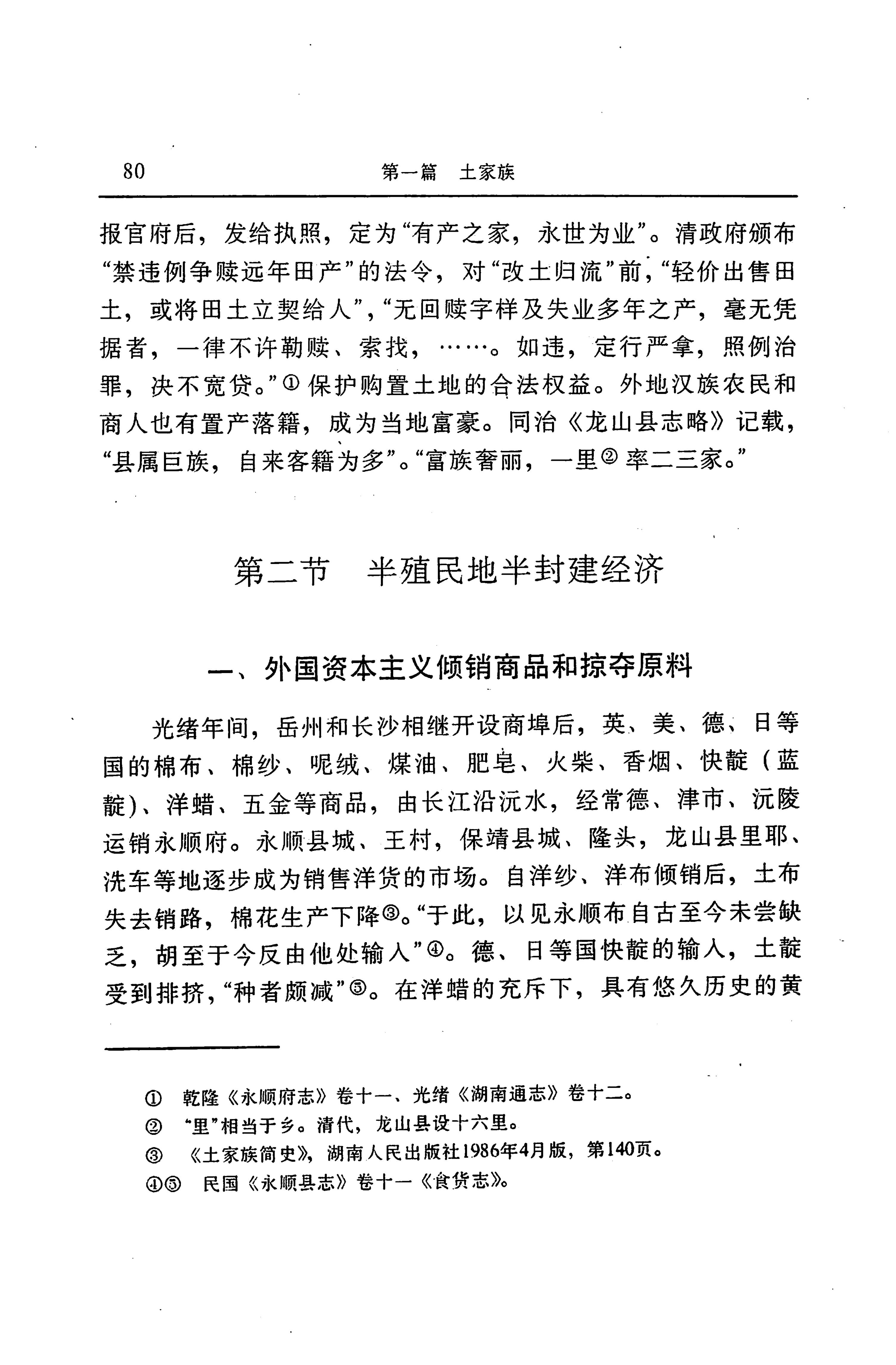 湖南省志第二十四卷民族志_144.jpg