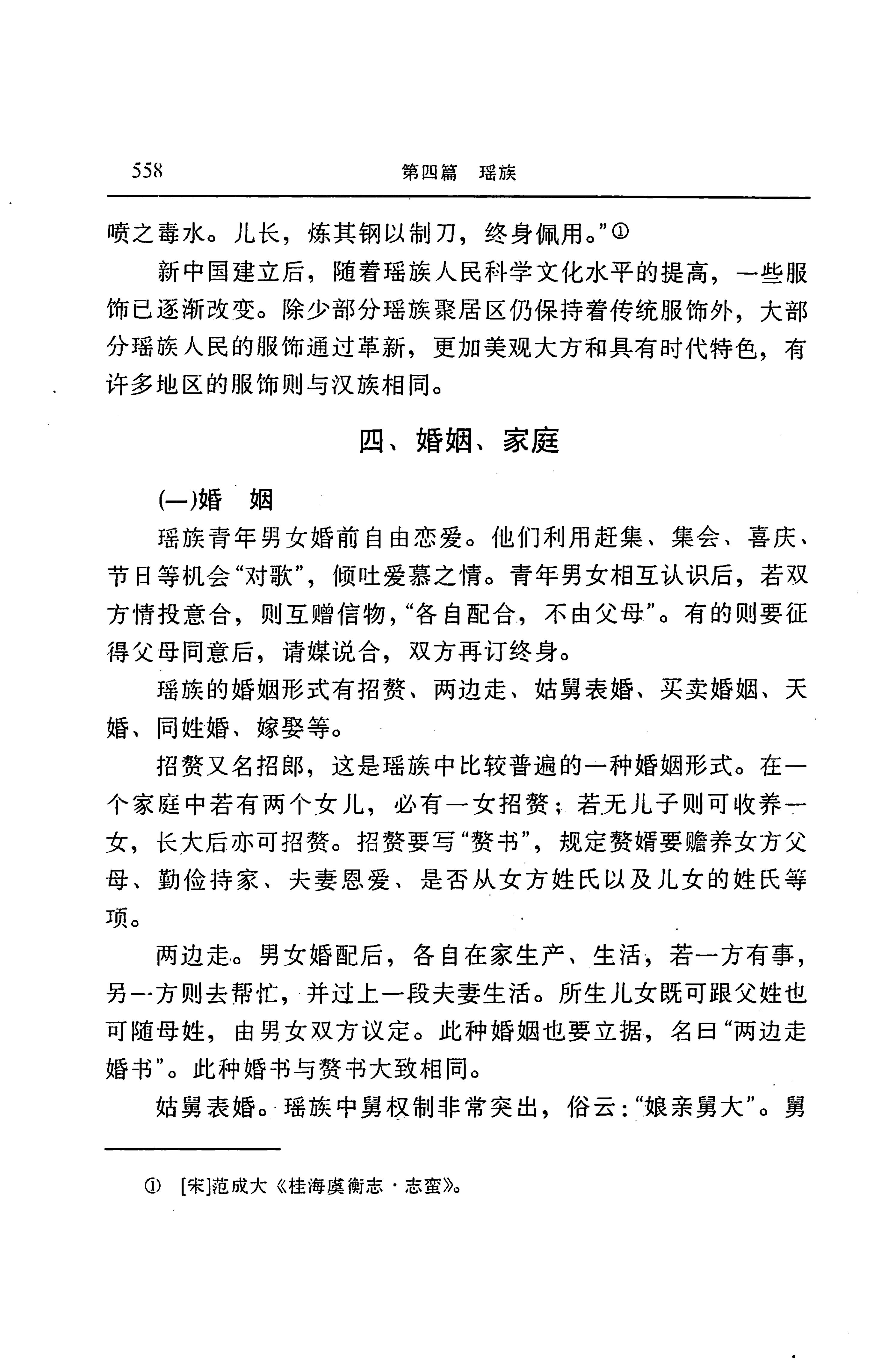 湖南省志第二十四卷民族志_622.jpg