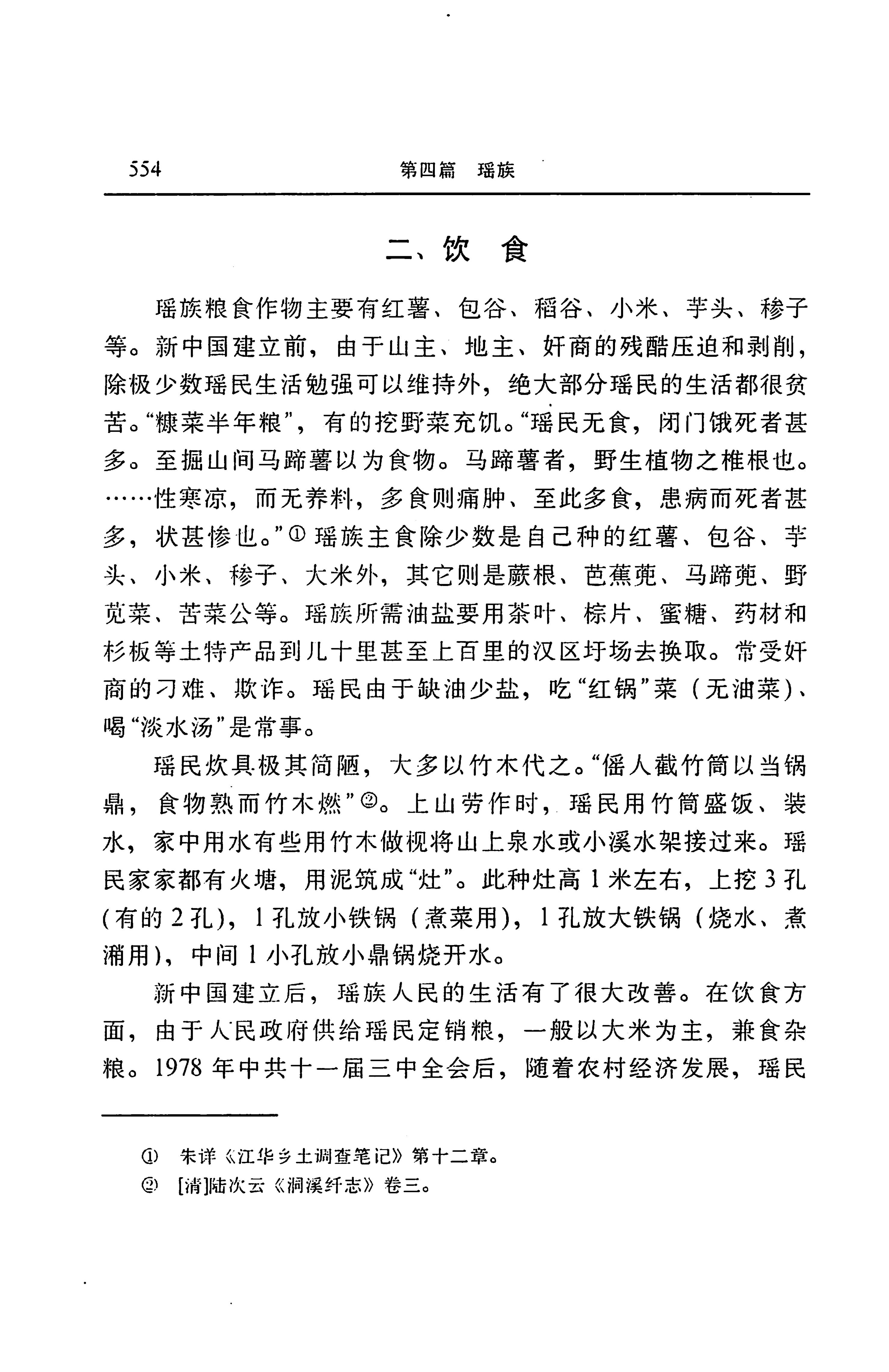 湖南省志第二十四卷民族志_618.jpg