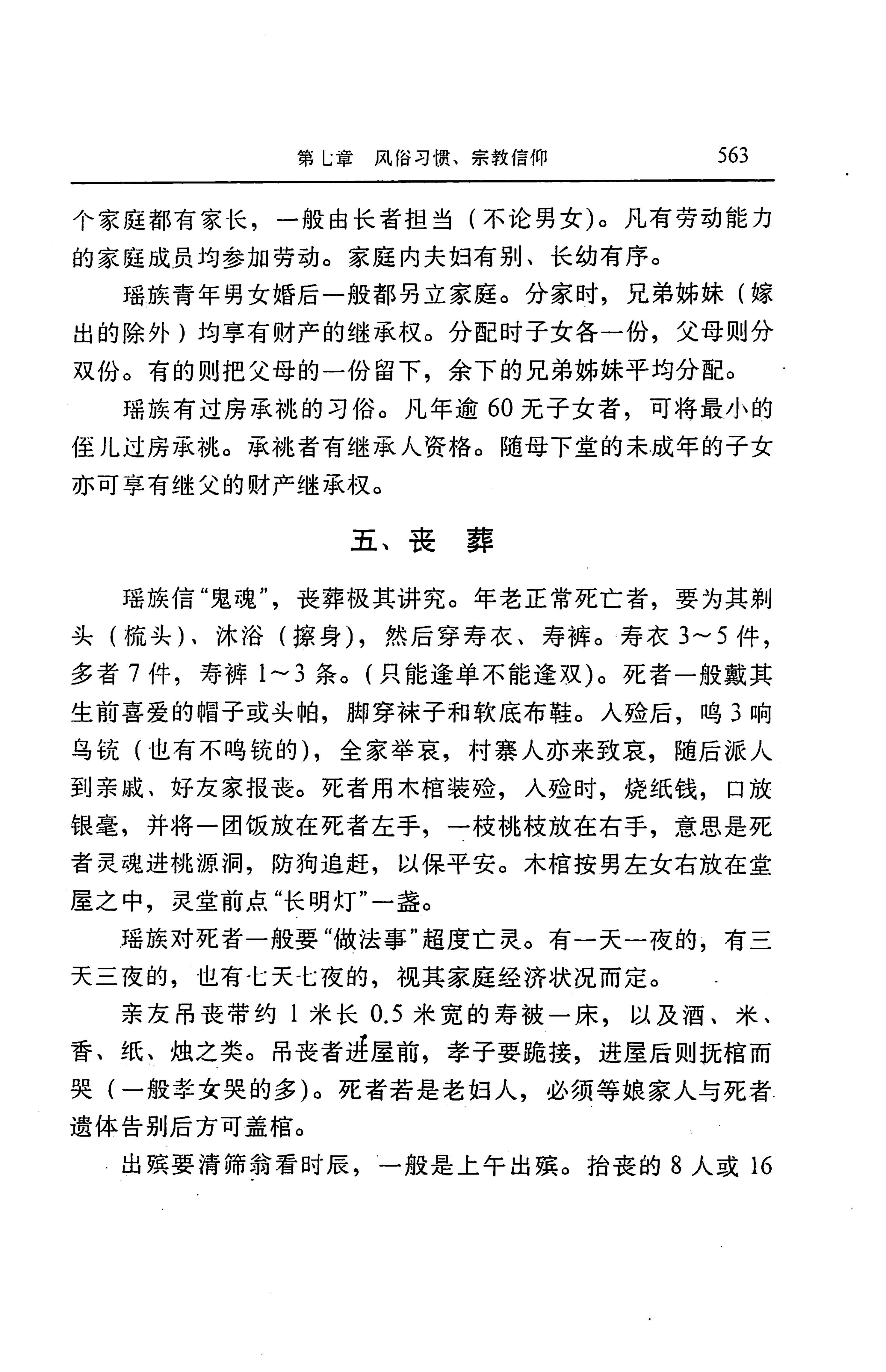 湖南省志第二十四卷民族志_627.jpg