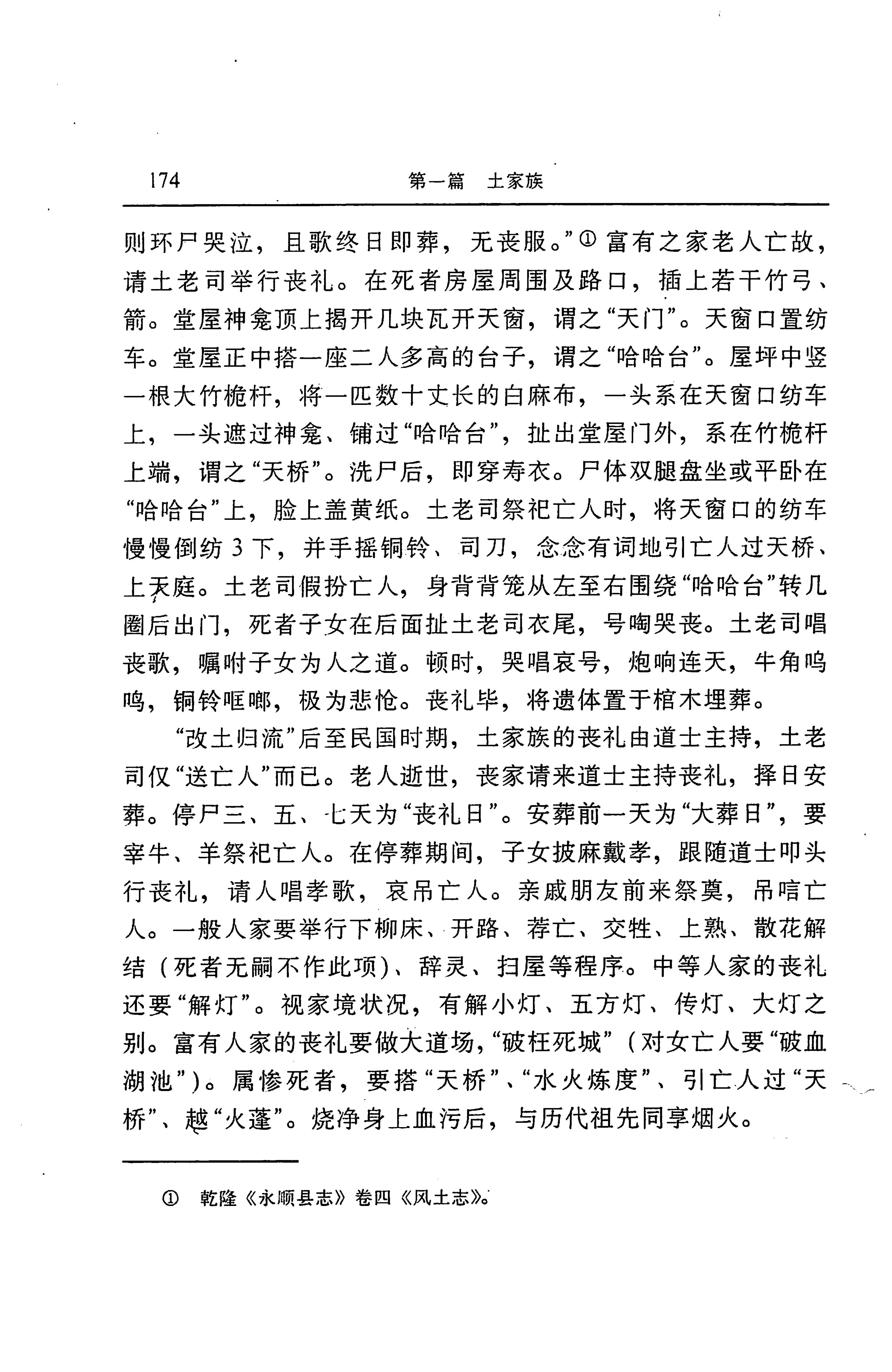 湖南省志第二十四卷民族志_238.jpg