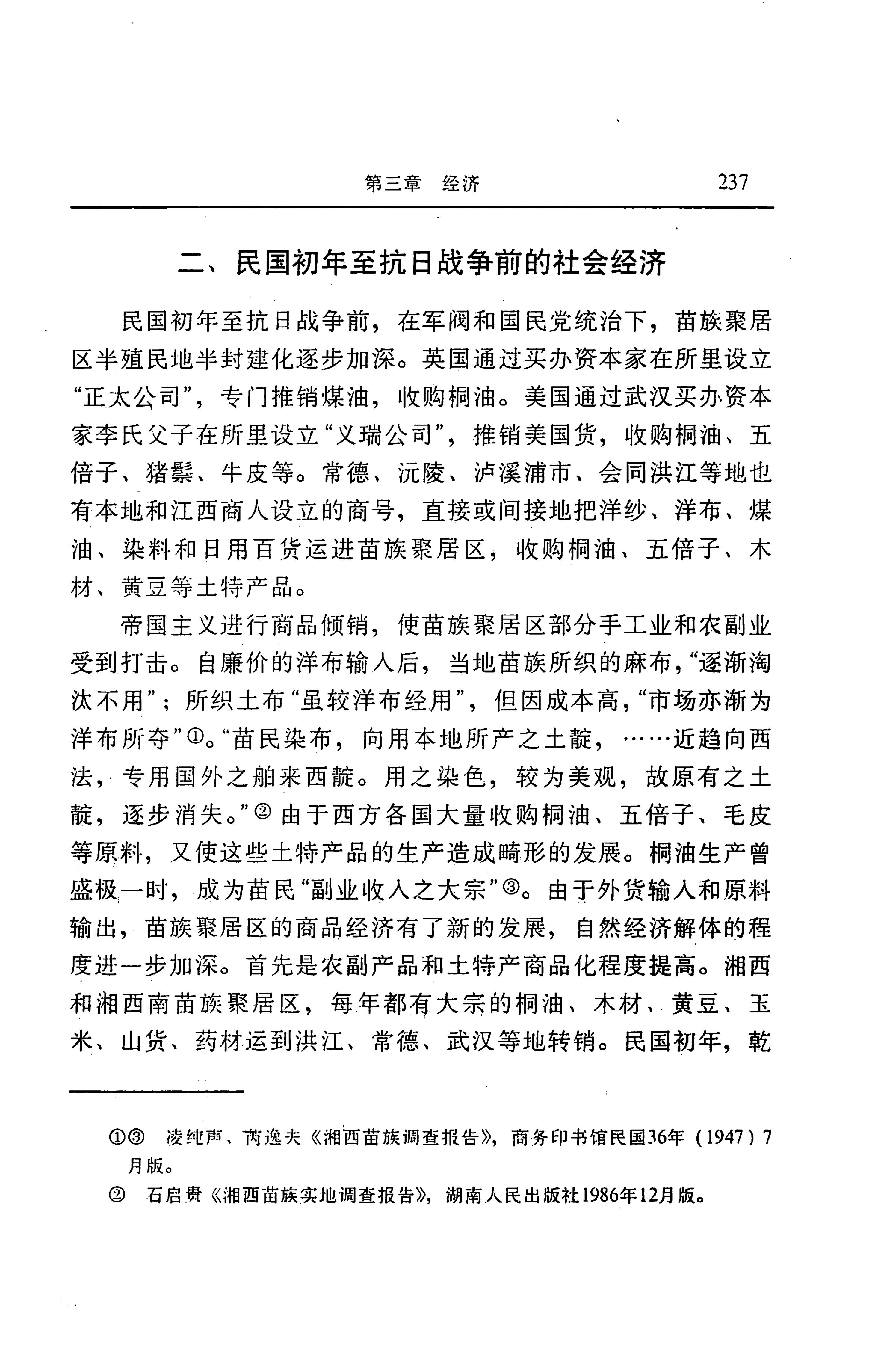 湖南省志第二十四卷民族志_301.jpg
