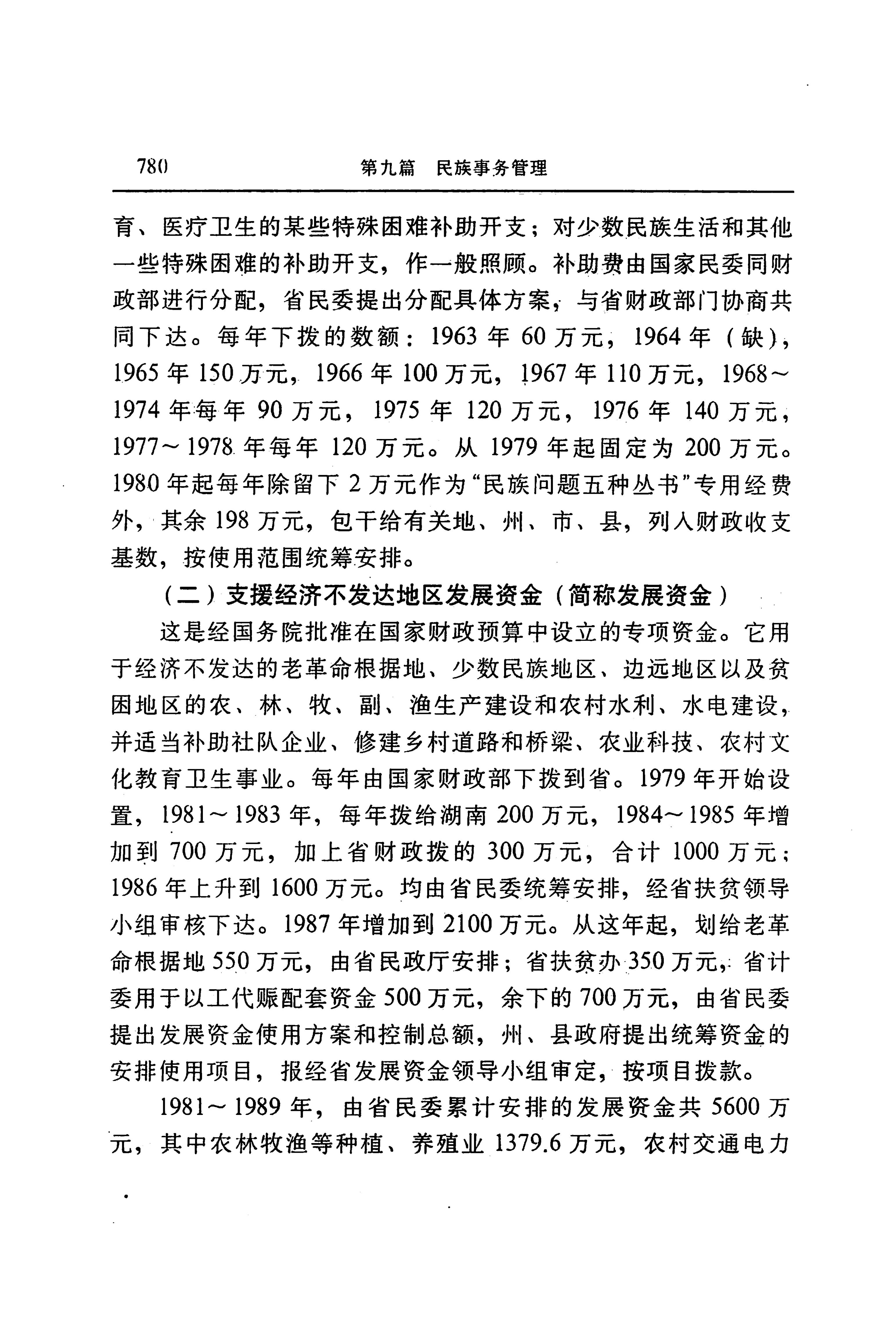 湖南省志第二十四卷民族志_844.jpg