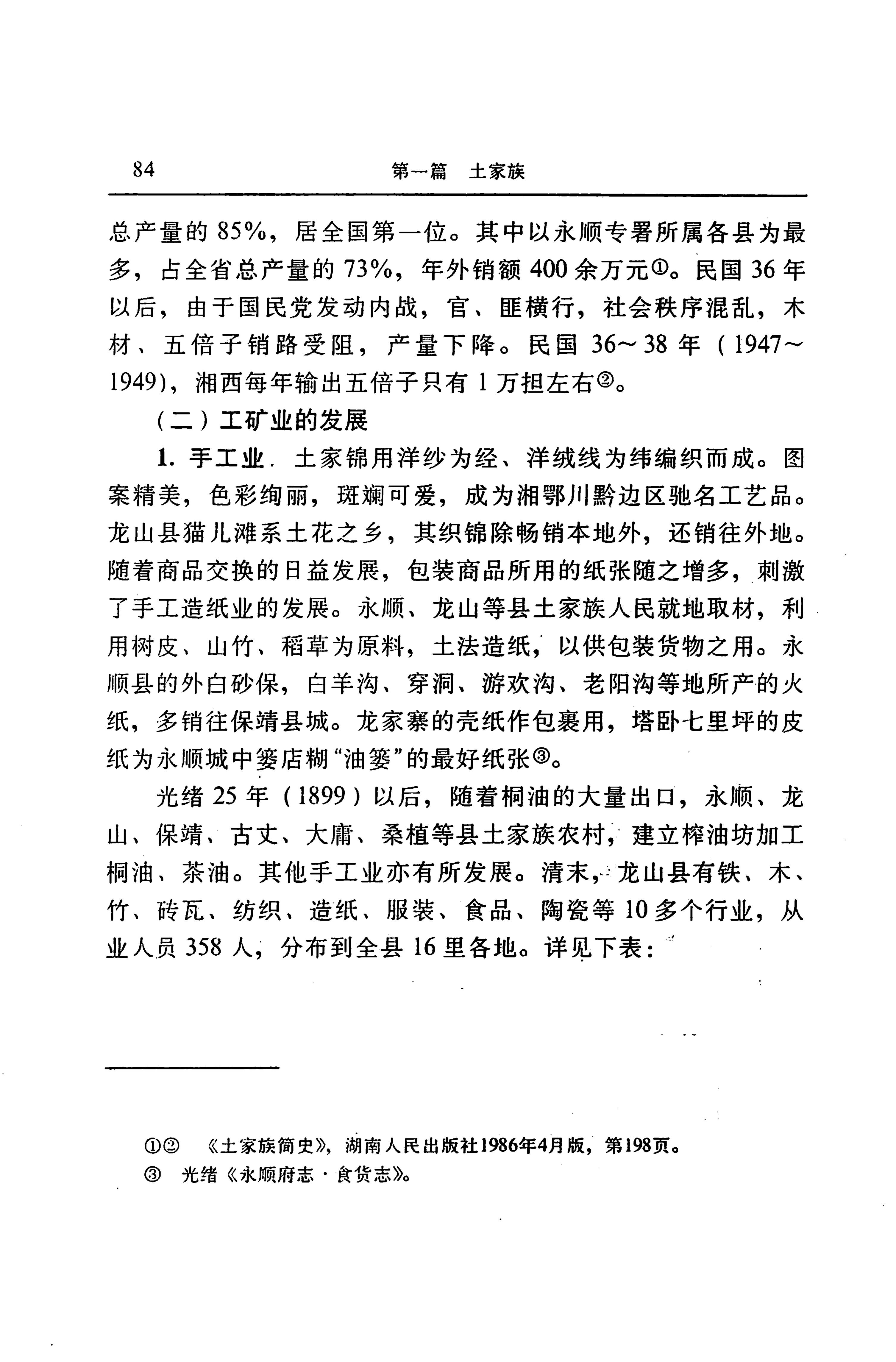 湖南省志第二十四卷民族志_148.jpg