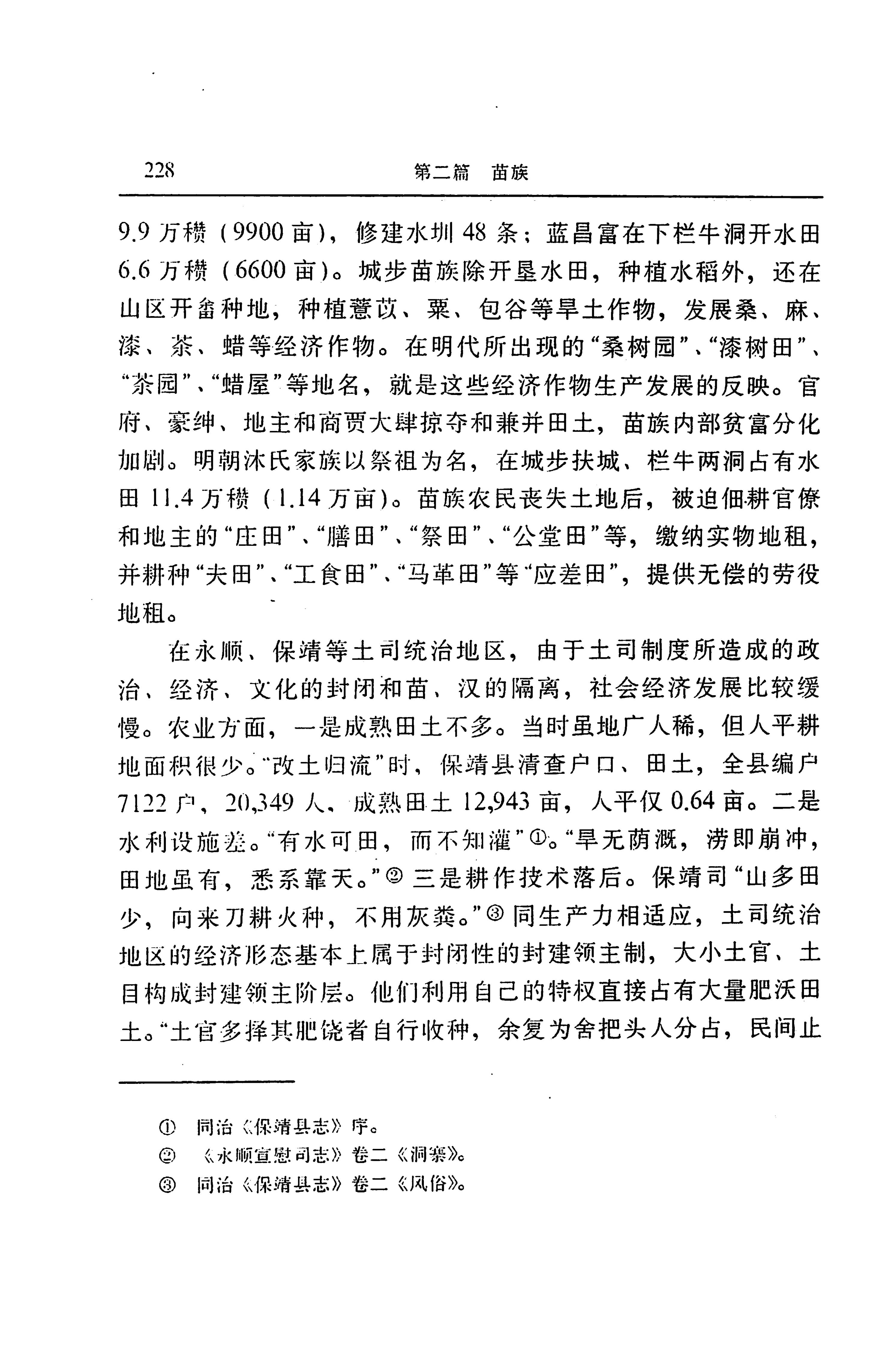 湖南省志第二十四卷民族志_292.jpg