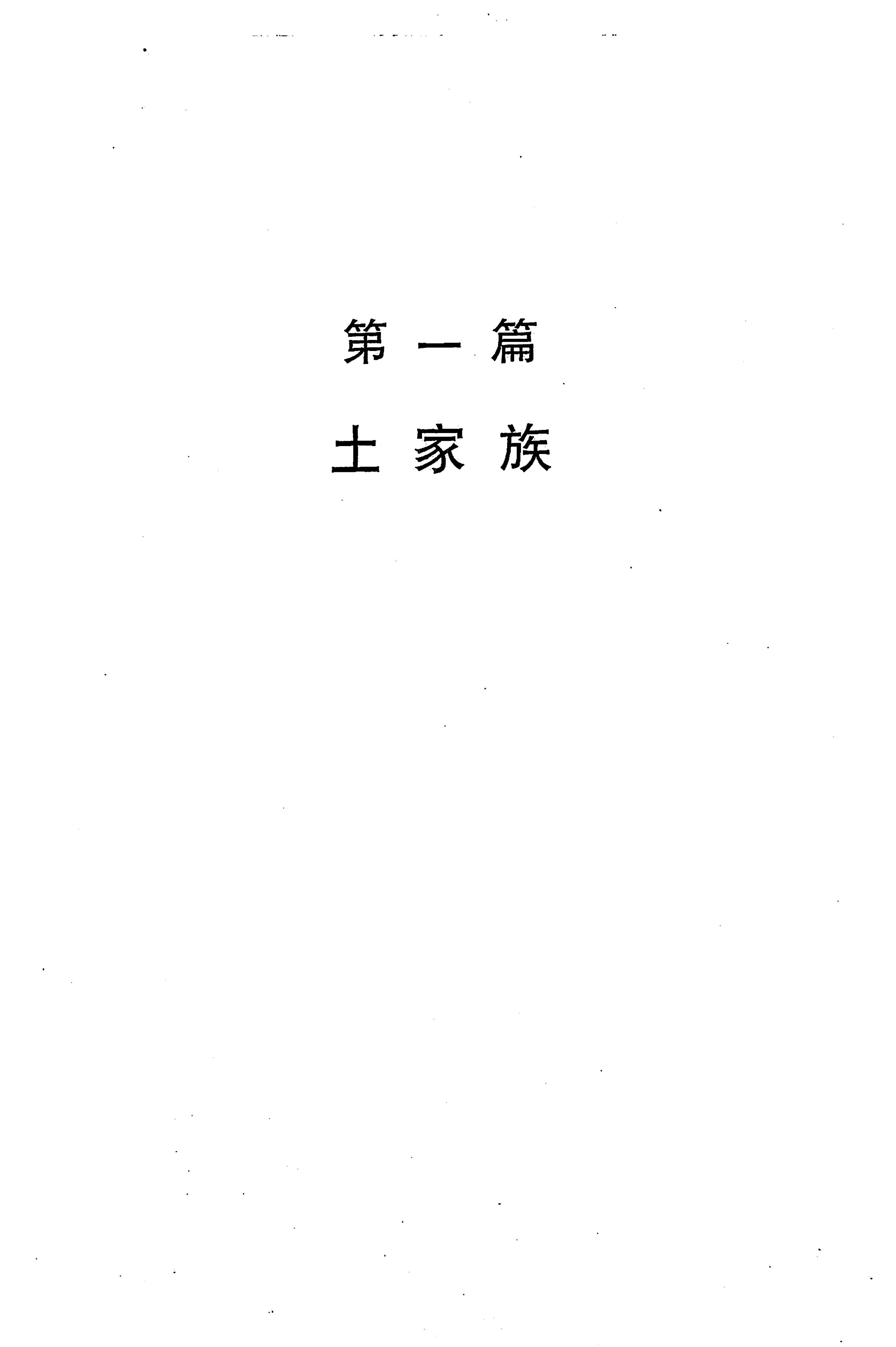 湖南省志第二十四卷民族志_87.jpg