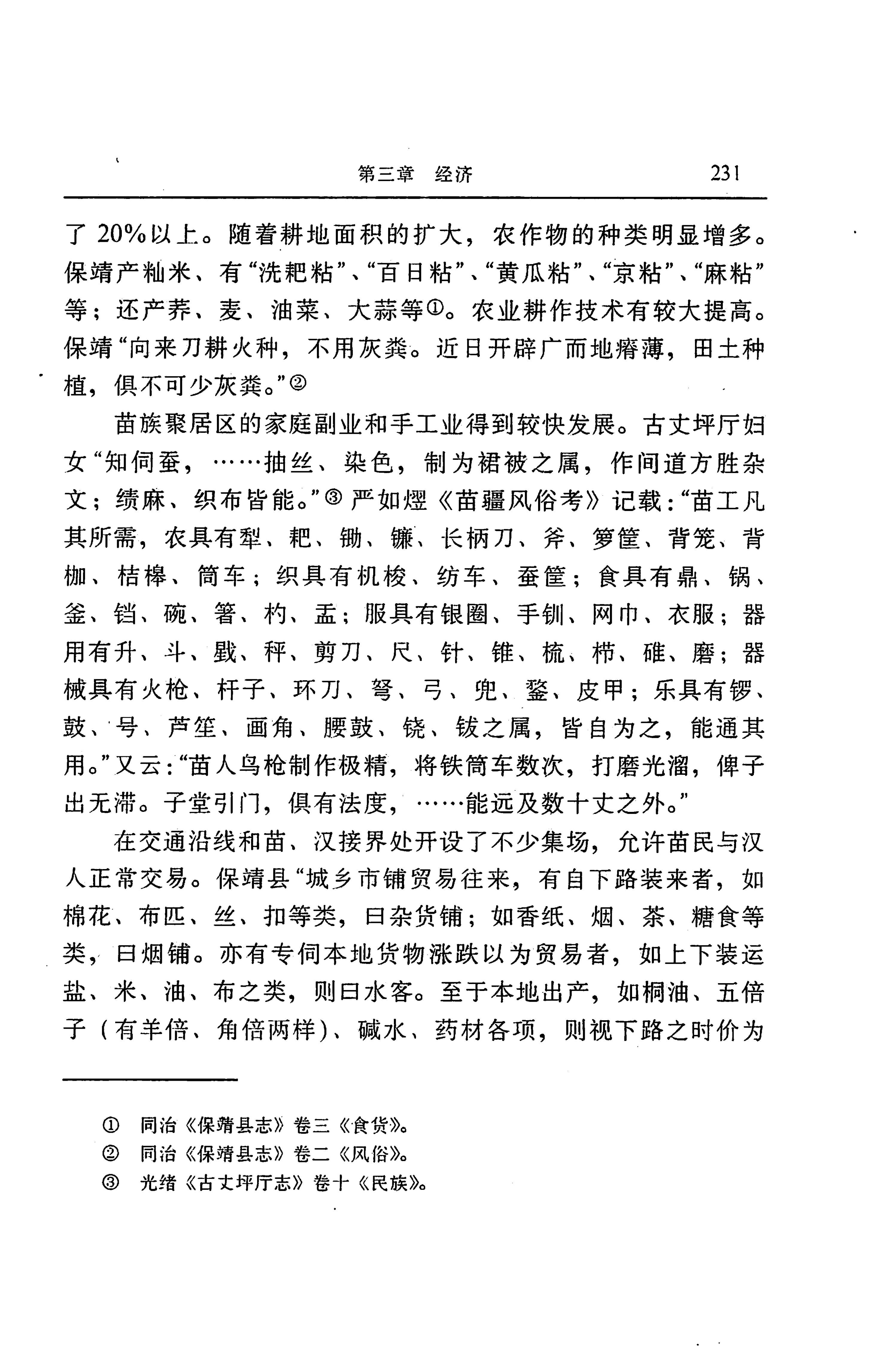 湖南省志第二十四卷民族志_295.jpg