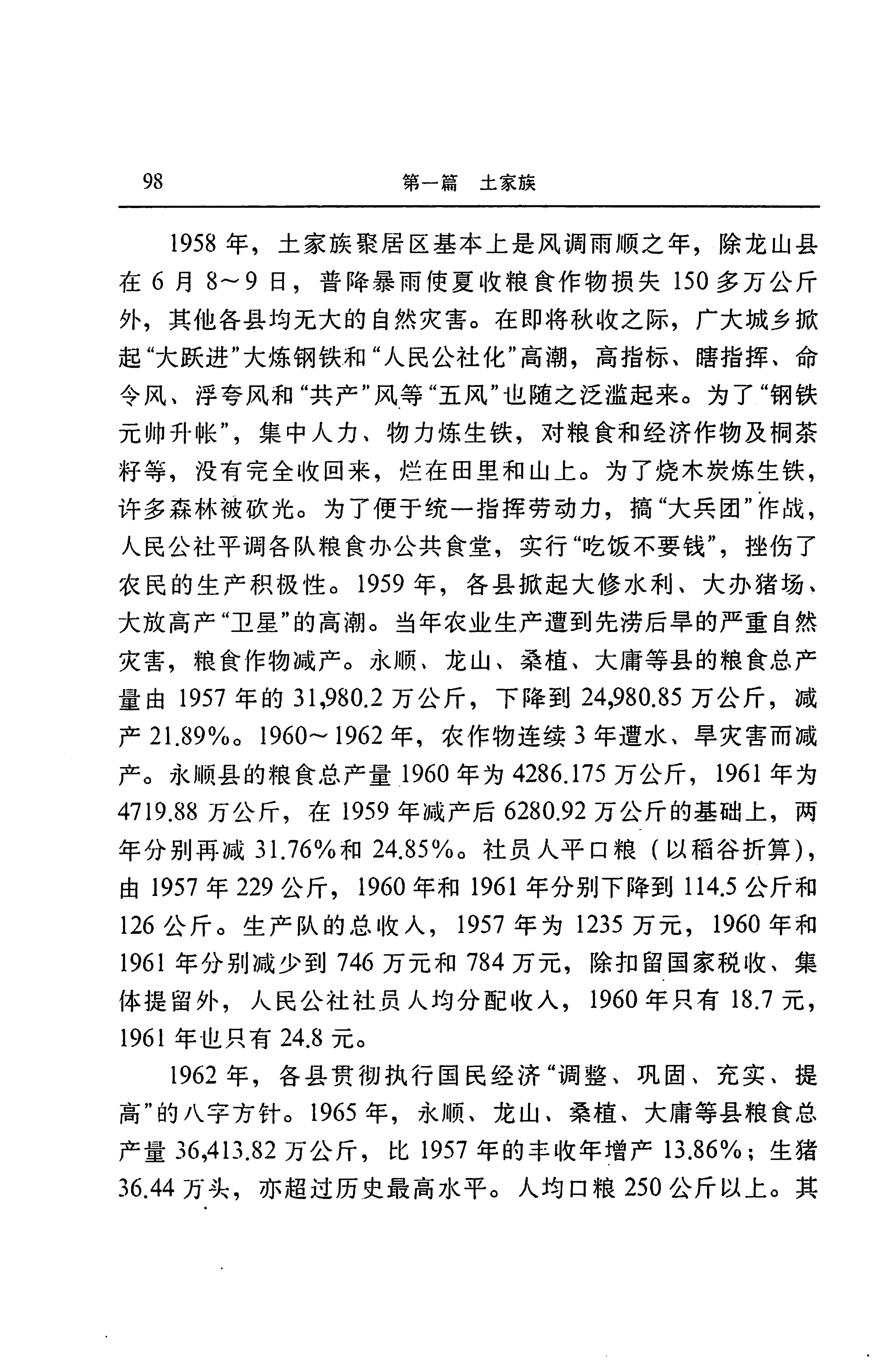 湖南省志第二十四卷民族志_162.jpg
