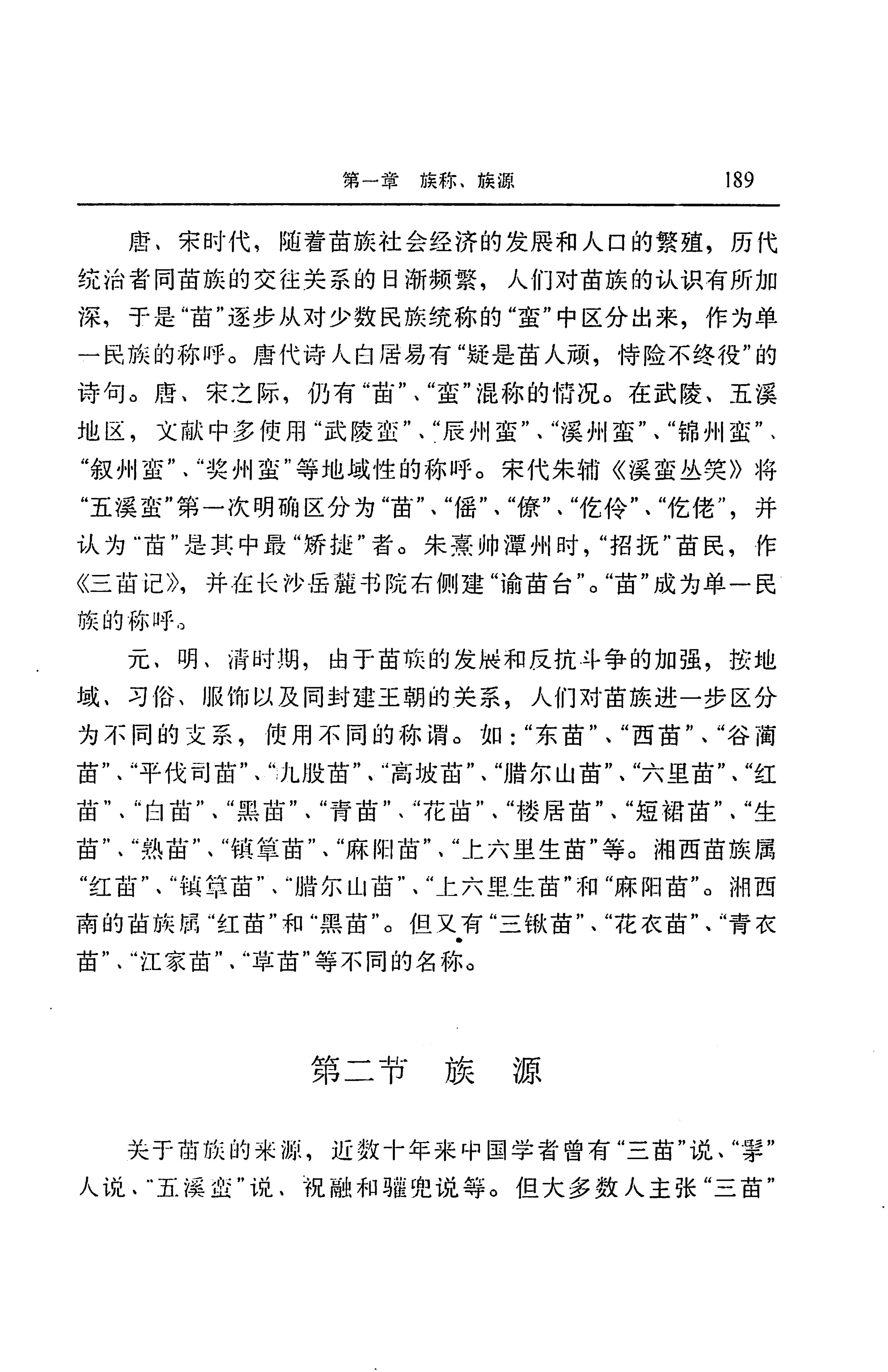 湖南省志第二十四卷民族志_253.jpg