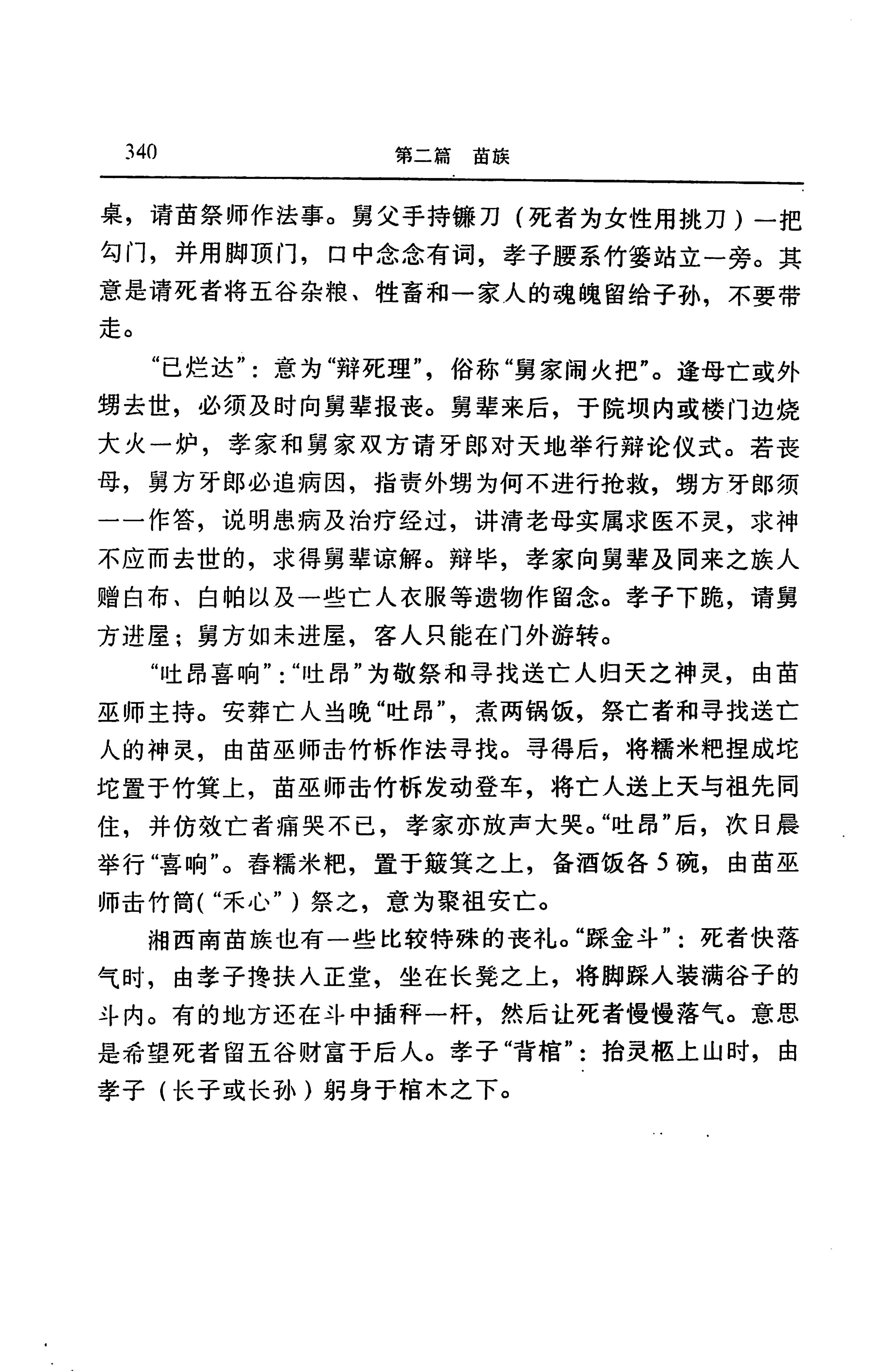 湖南省志第二十四卷民族志_404.jpg