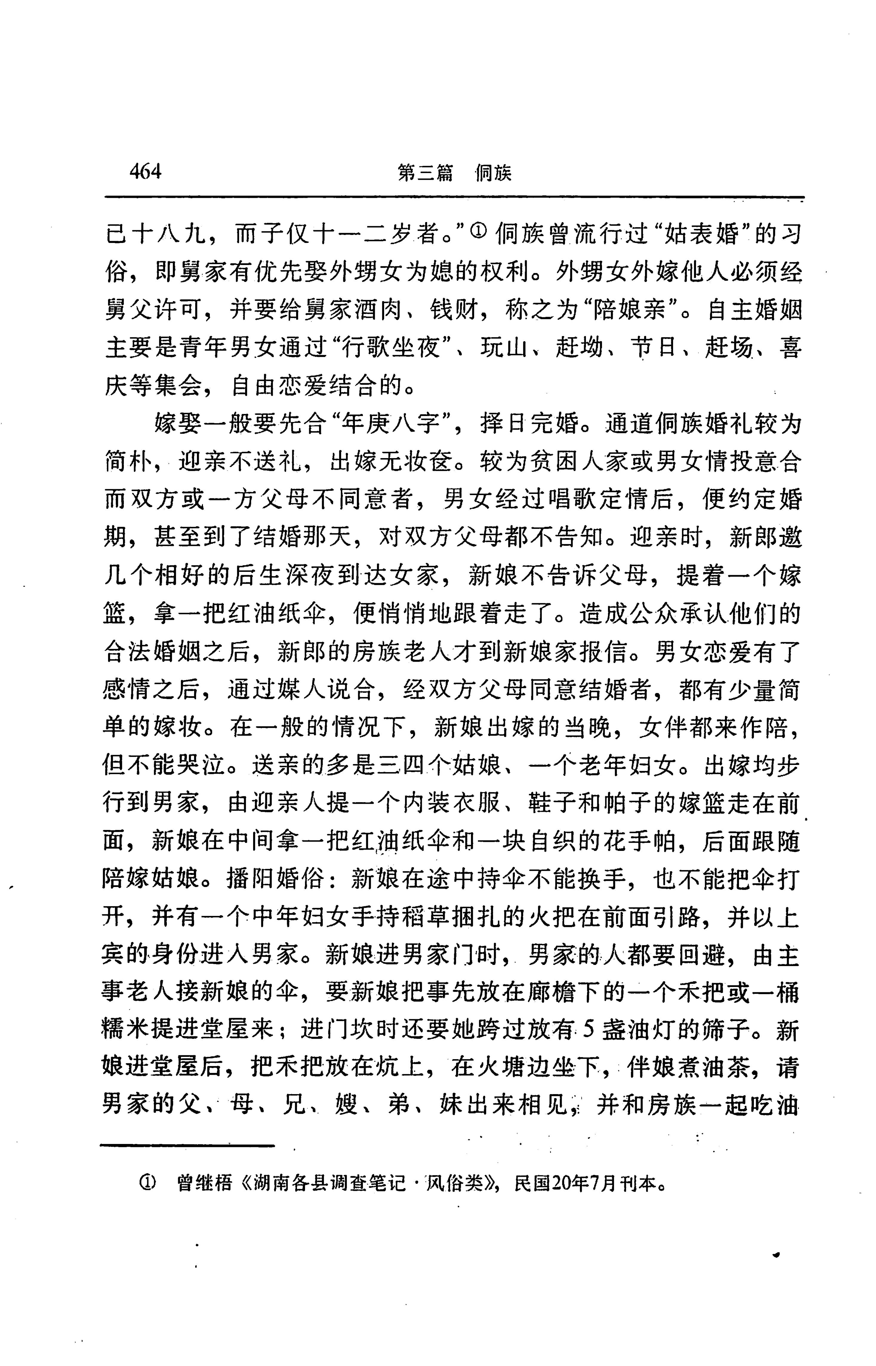 湖南省志第二十四卷民族志_528.jpg