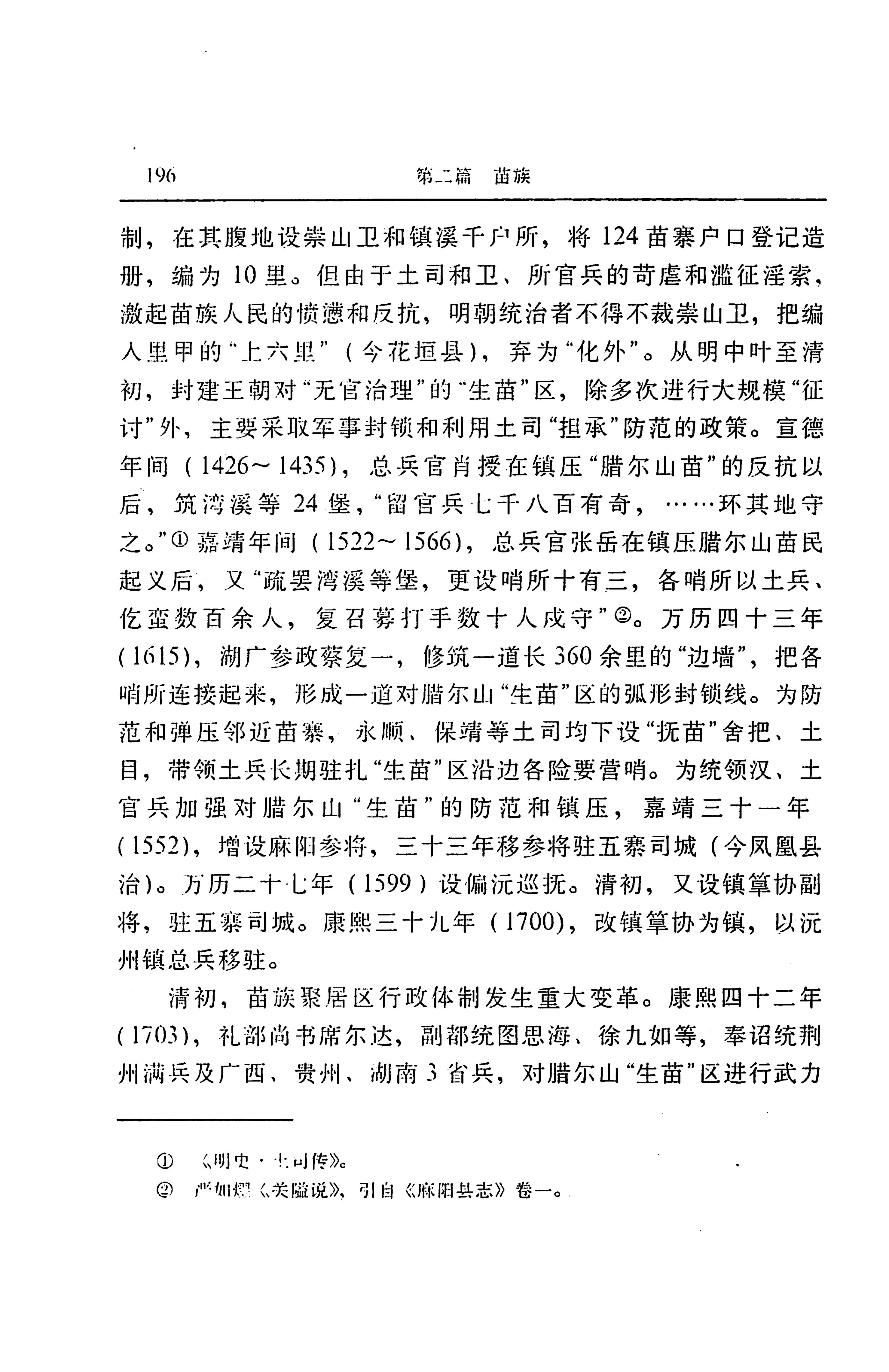 湖南省志第二十四卷民族志_260.jpg