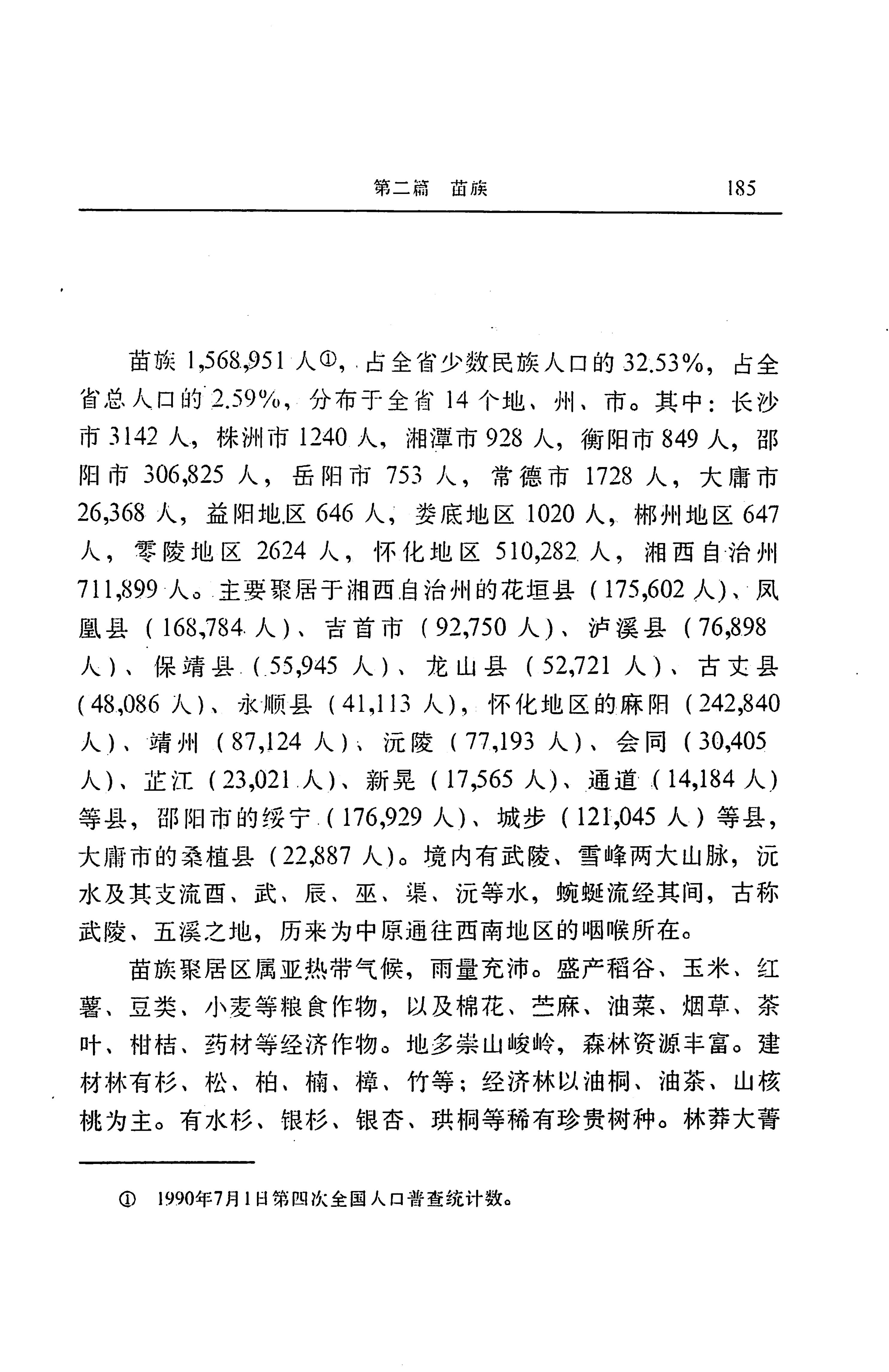 湖南省志第二十四卷民族志_249.jpg