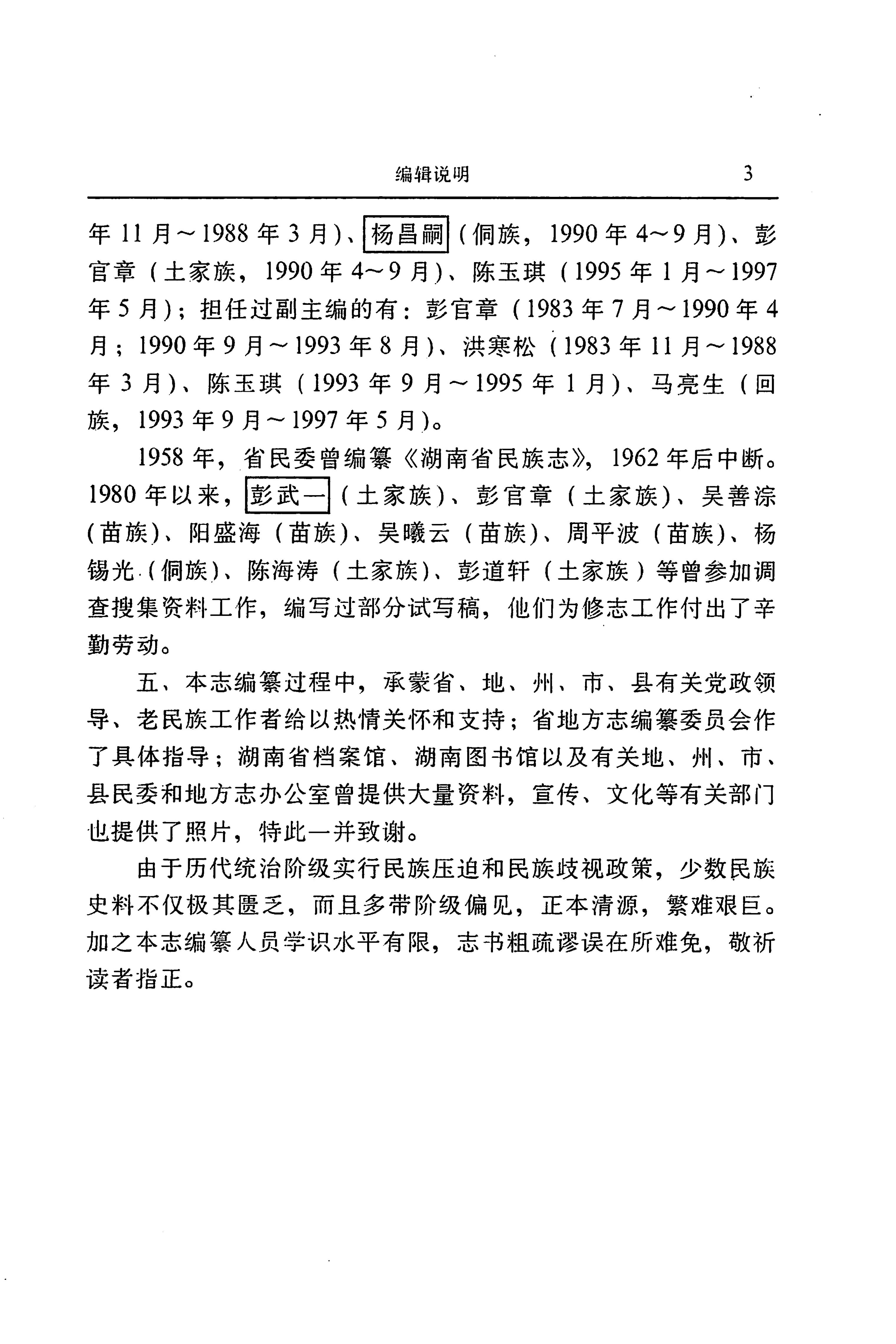 湖南省志第二十四卷民族志_45.jpg