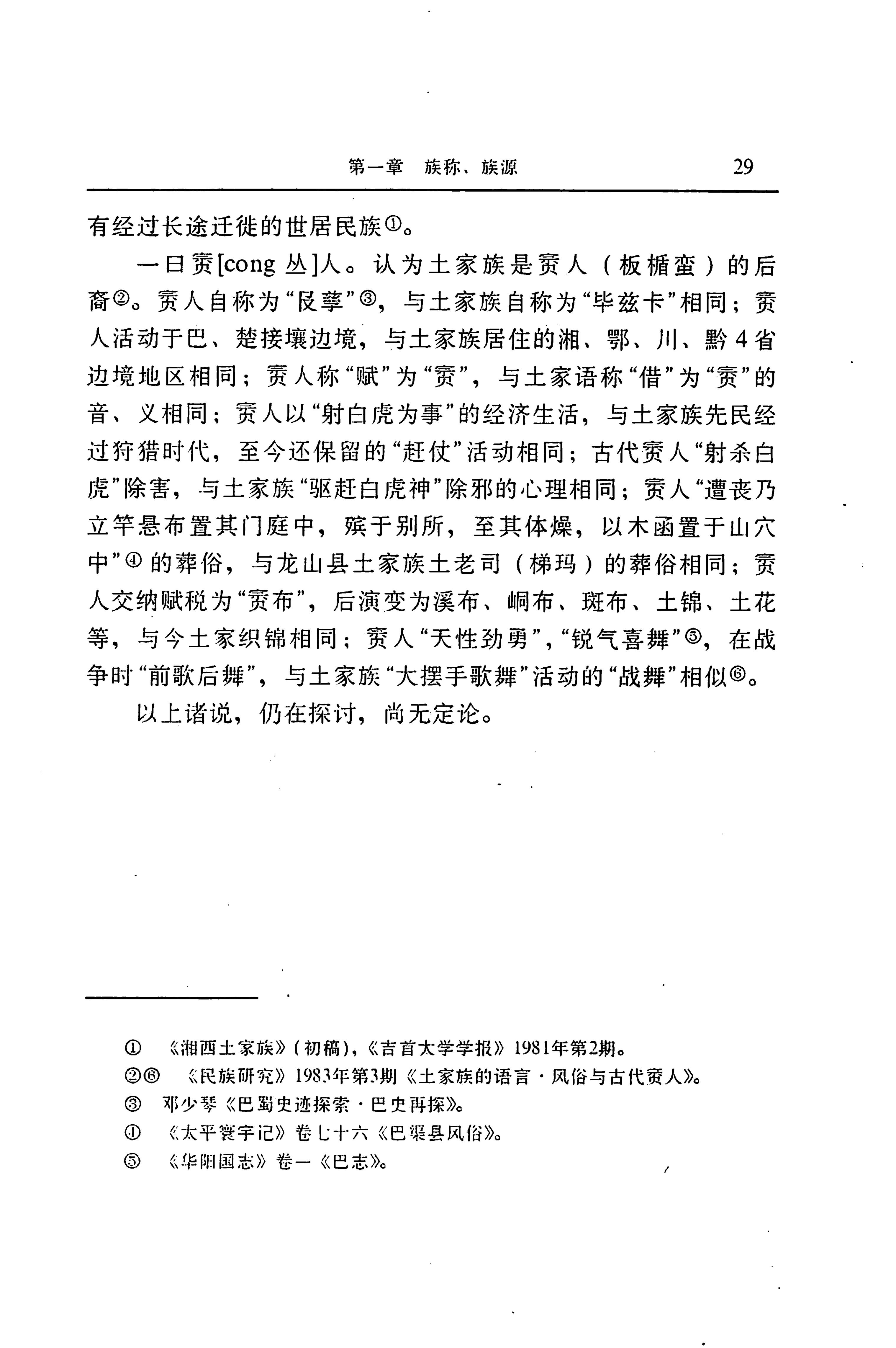 湖南省志第二十四卷民族志_93.jpg
