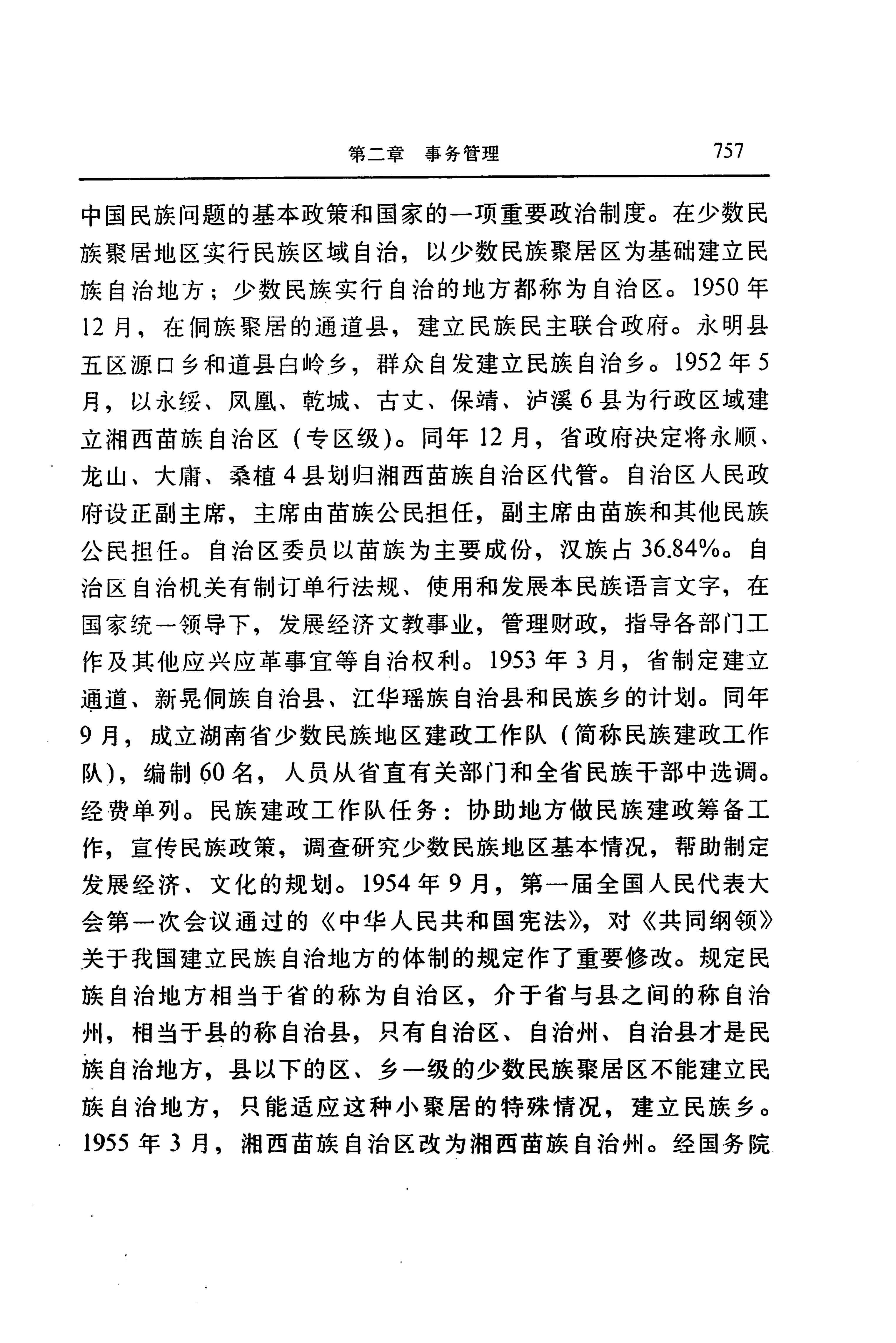 湖南省志第二十四卷民族志_821.jpg