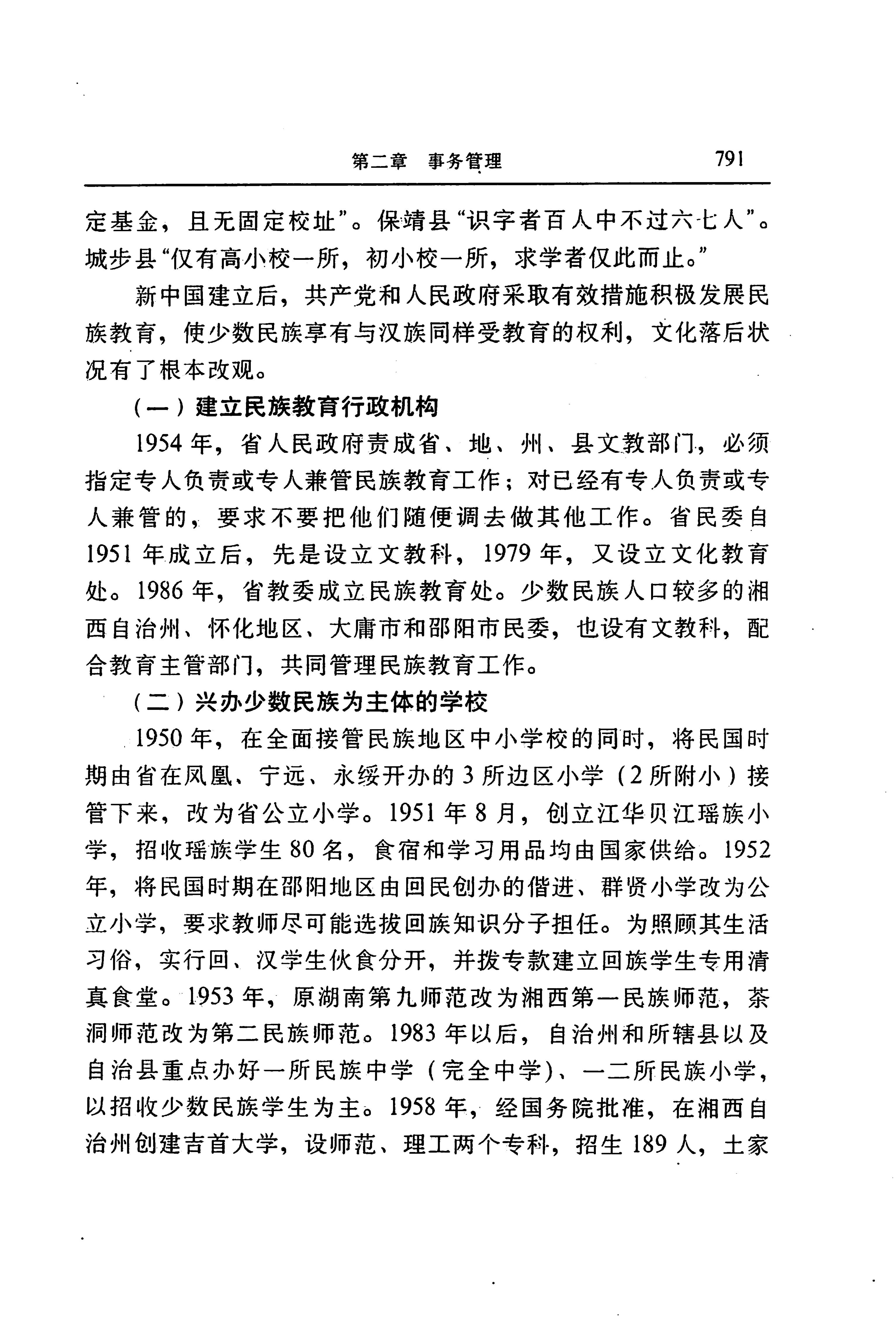 湖南省志第二十四卷民族志_855.jpg