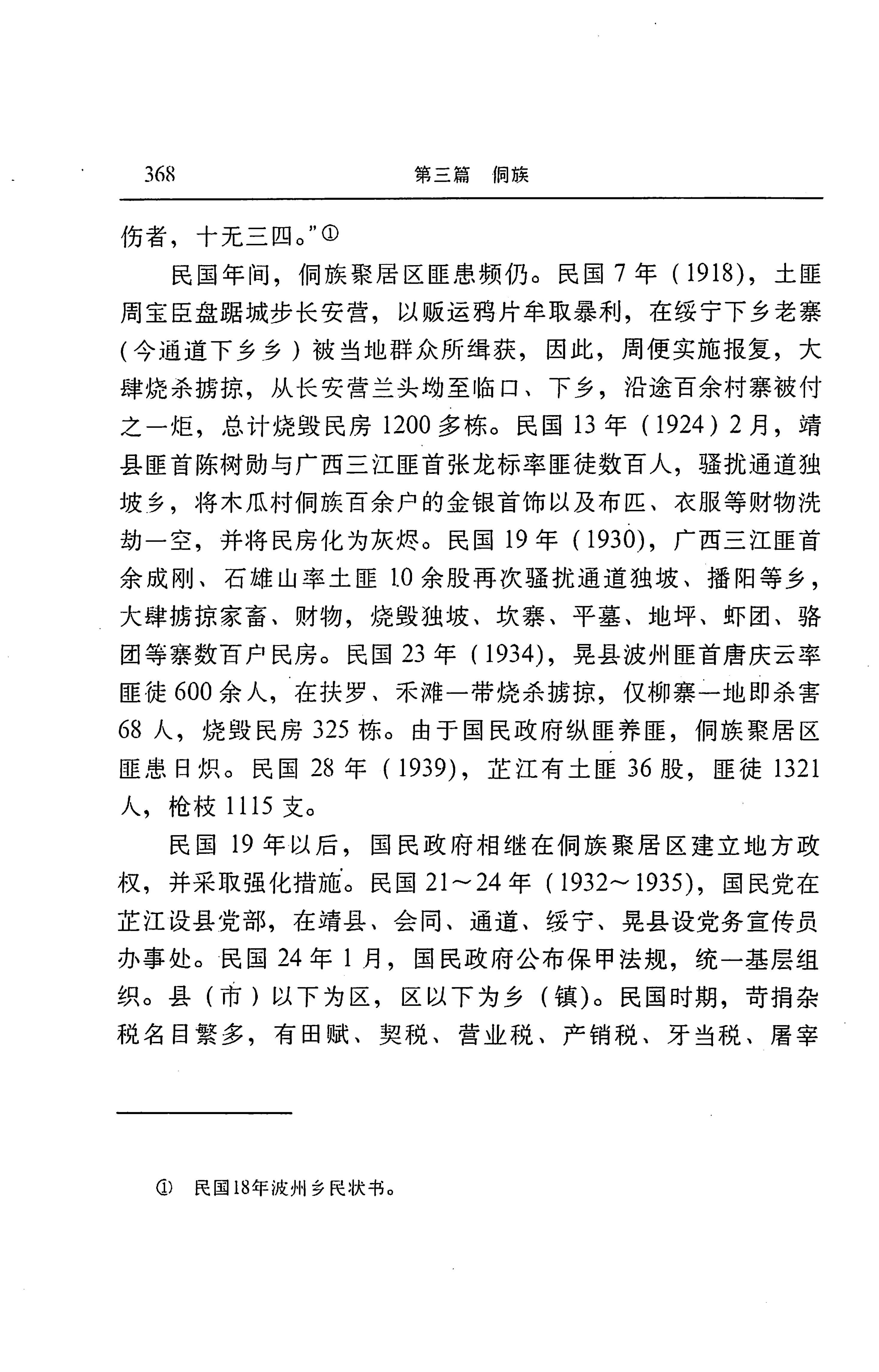湖南省志第二十四卷民族志_432.jpg