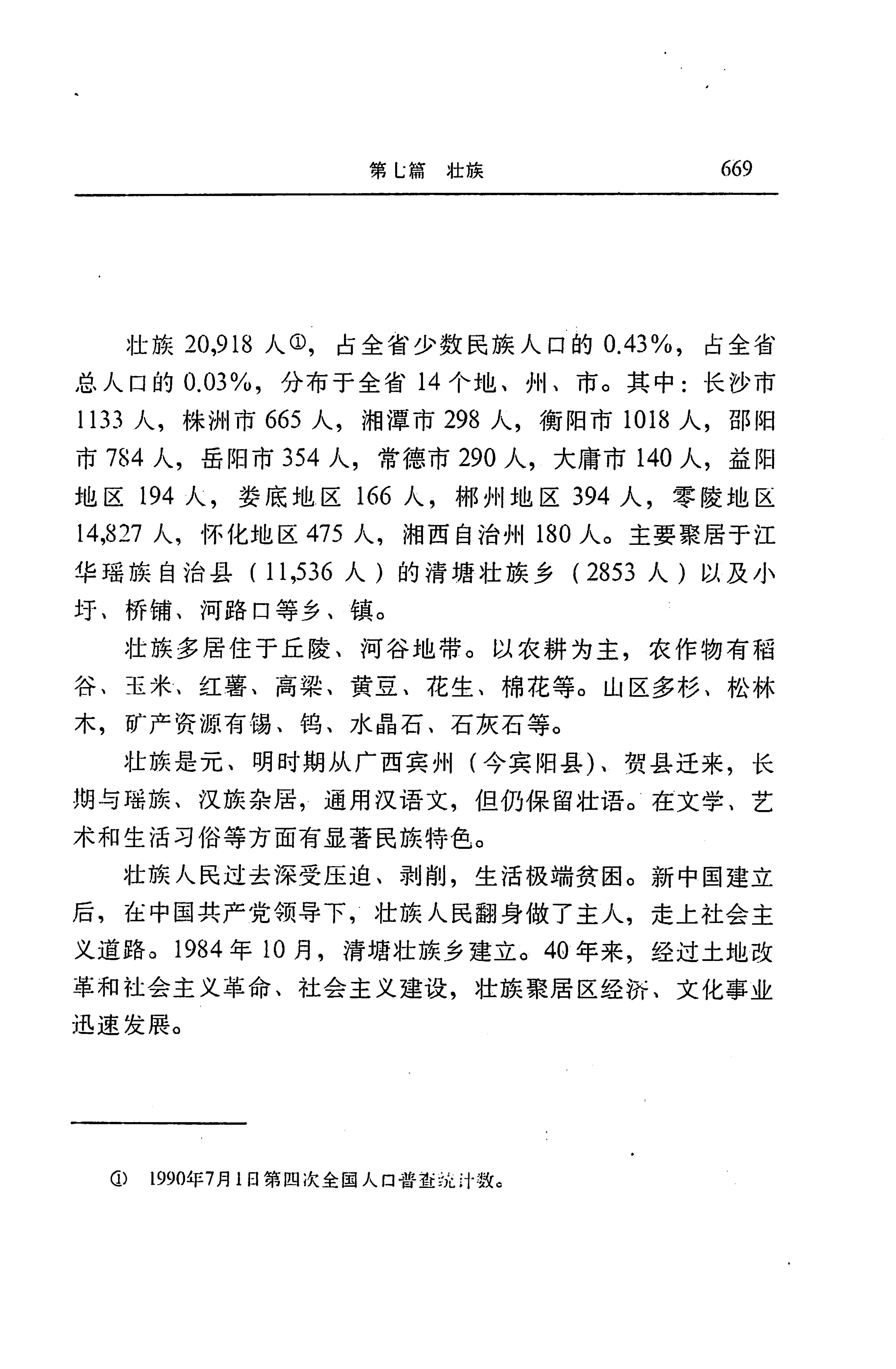 湖南省志第二十四卷民族志_733.jpg