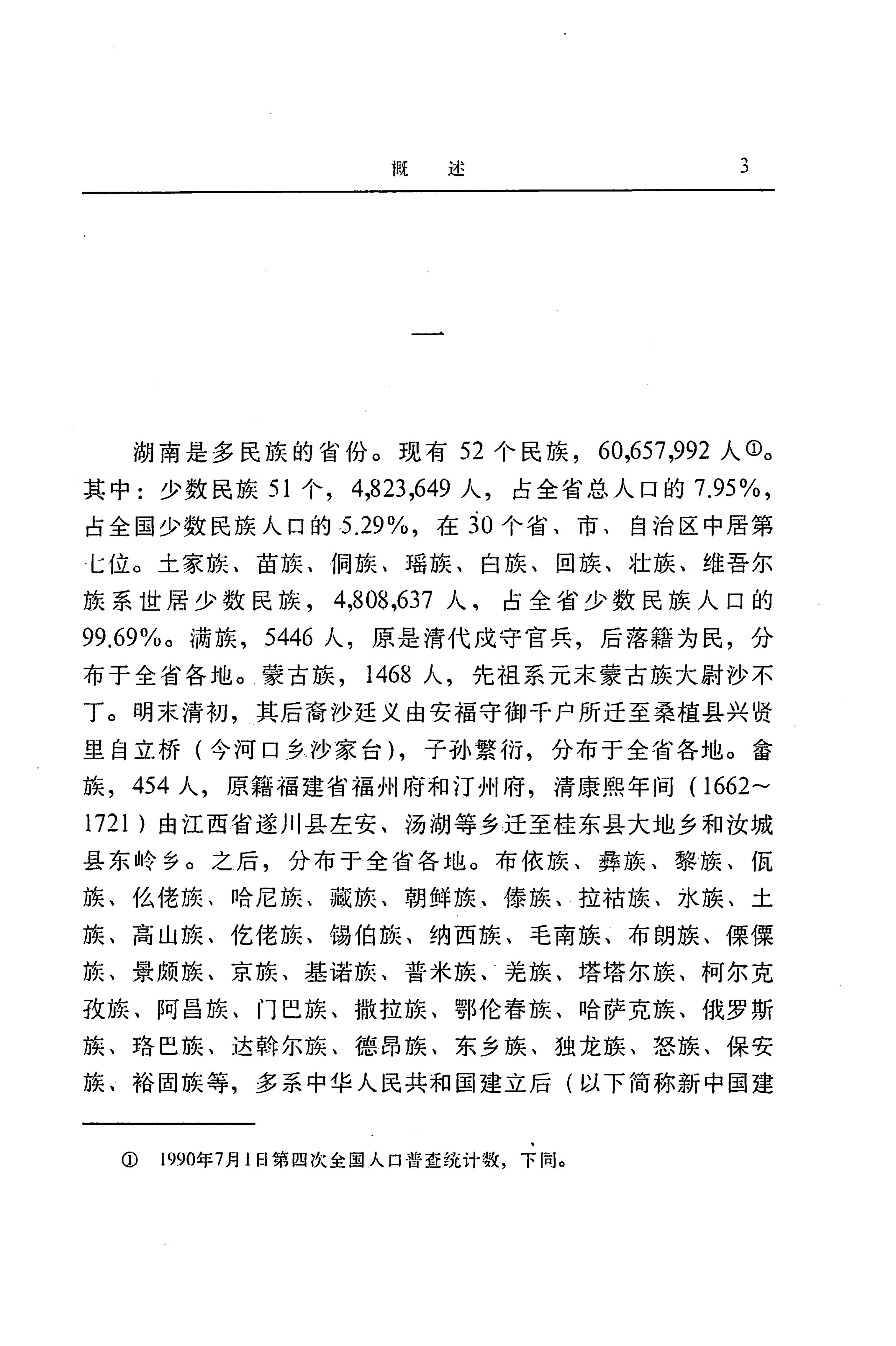 湖南省志第二十四卷民族志_67.jpg