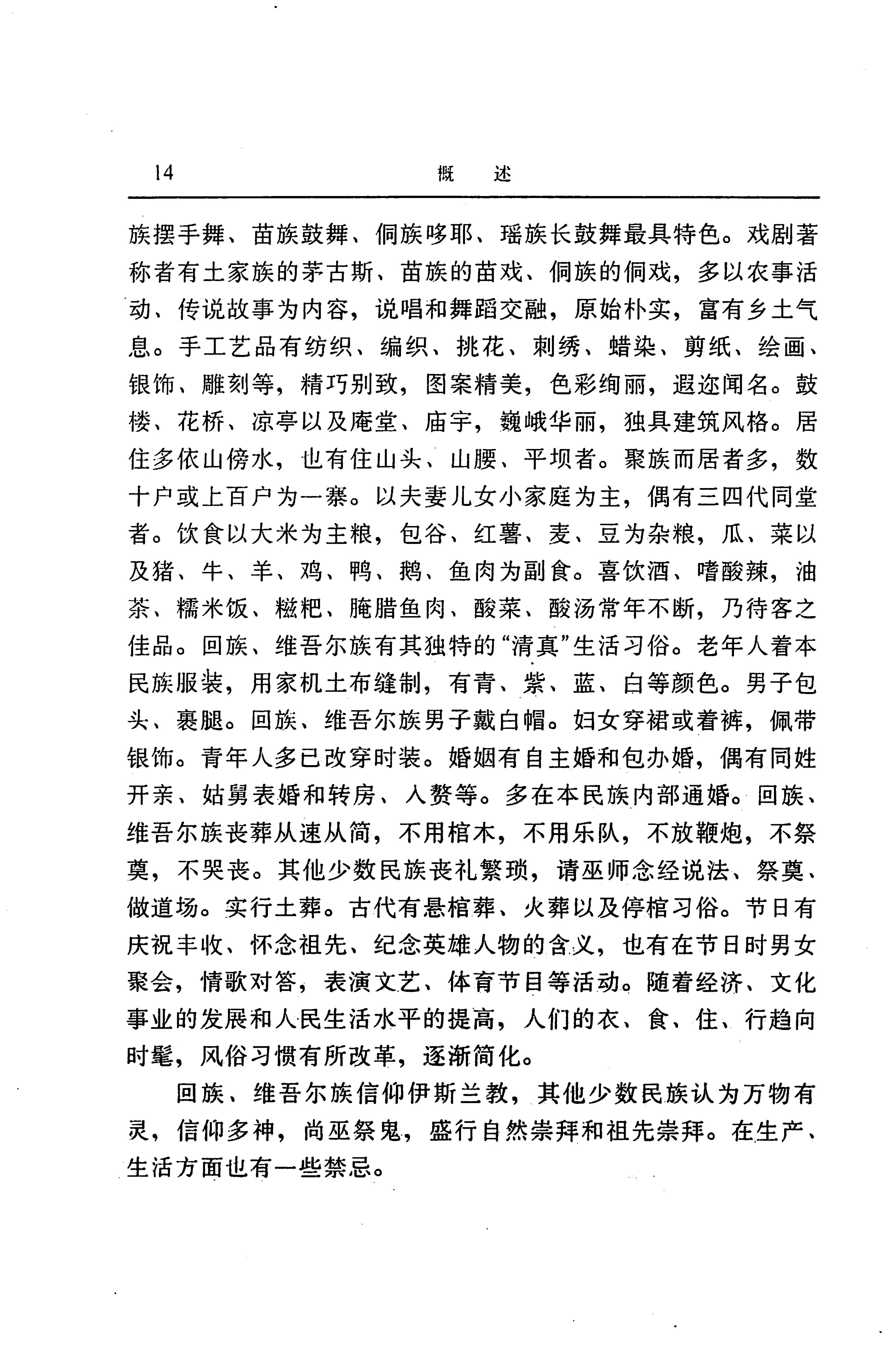 湖南省志第二十四卷民族志_78.jpg
