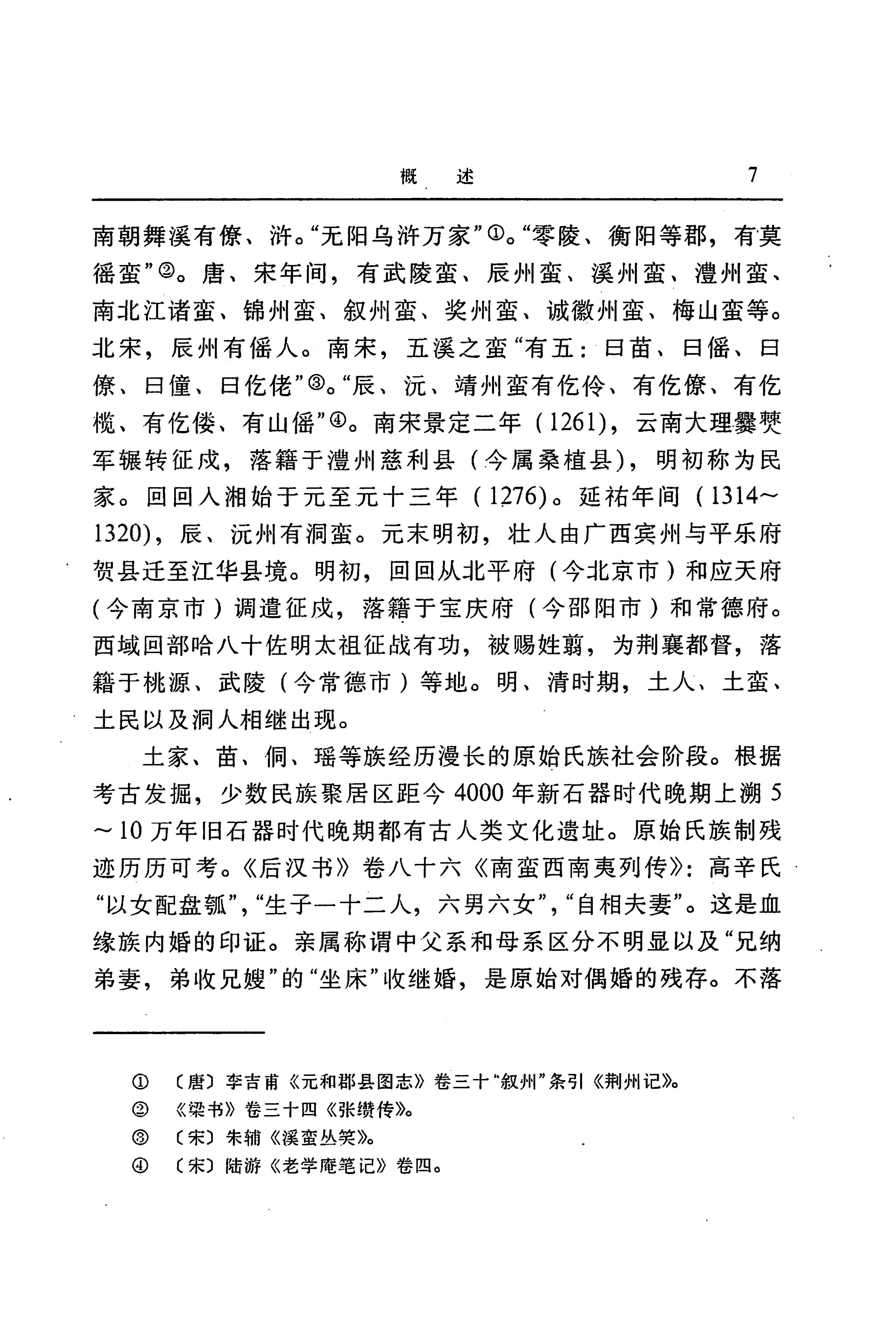 湖南省志第二十四卷民族志_71.jpg