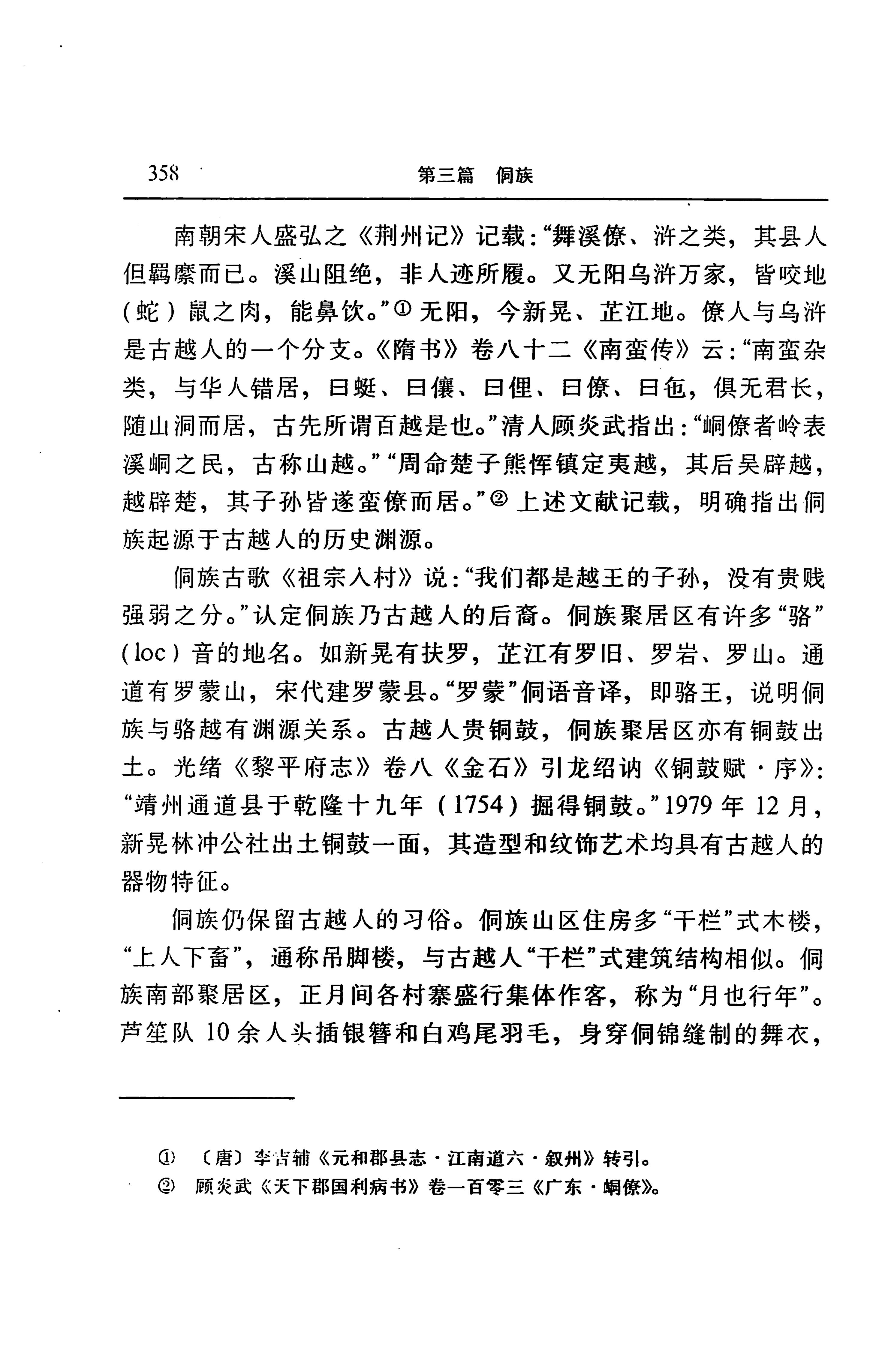 湖南省志第二十四卷民族志_422.jpg