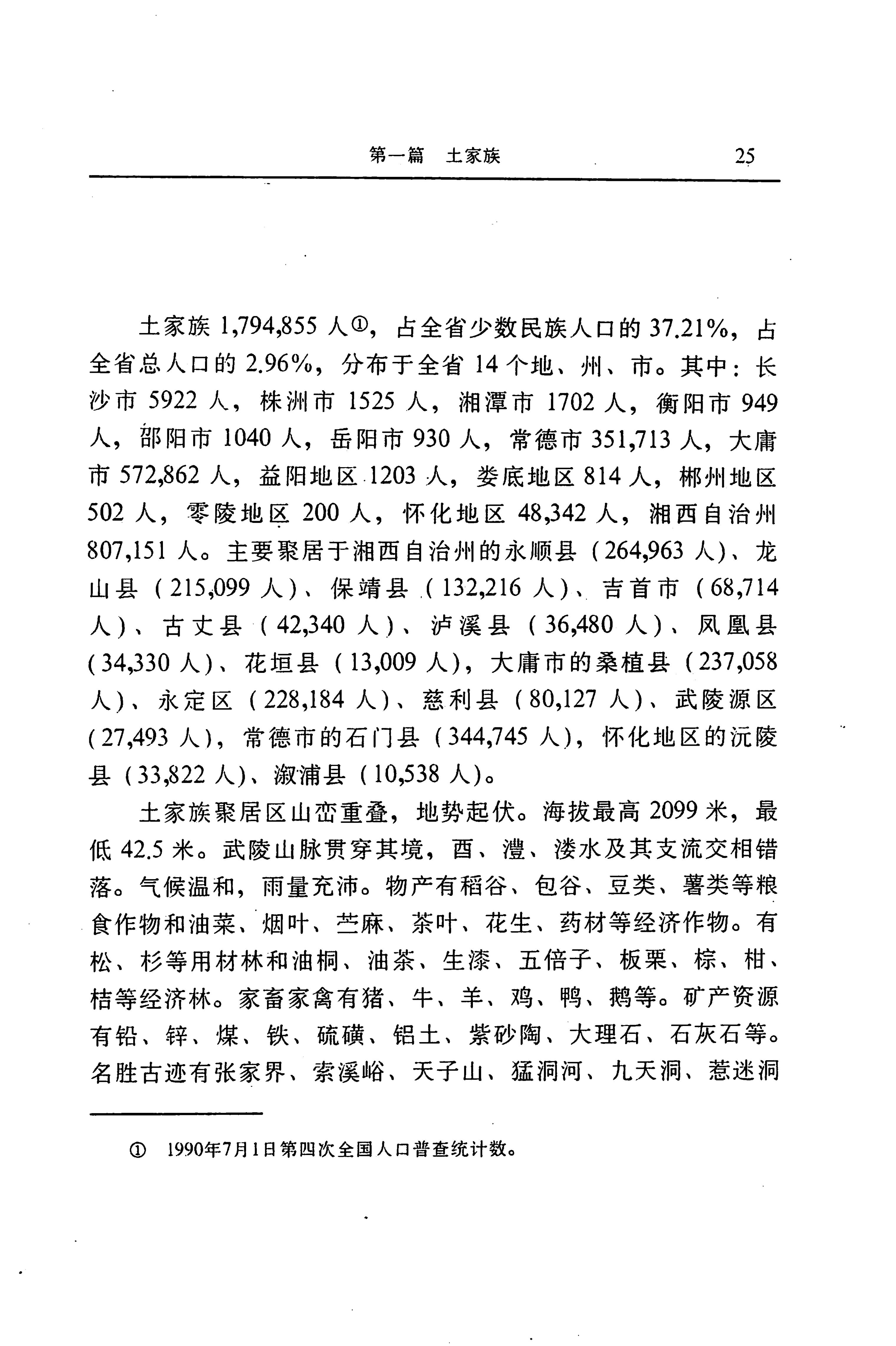 湖南省志第二十四卷民族志_89.jpg