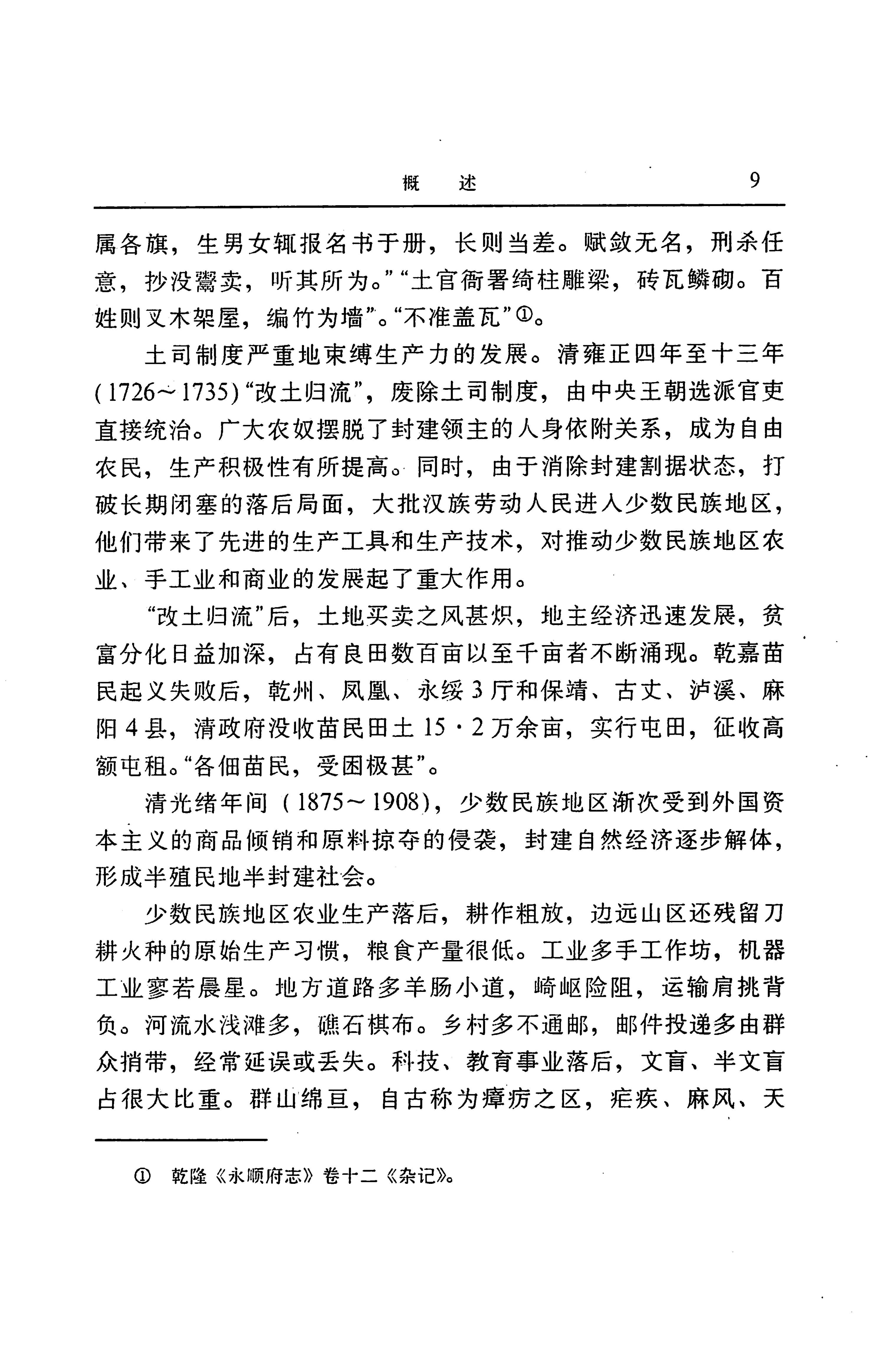 湖南省志第二十四卷民族志_73.jpg