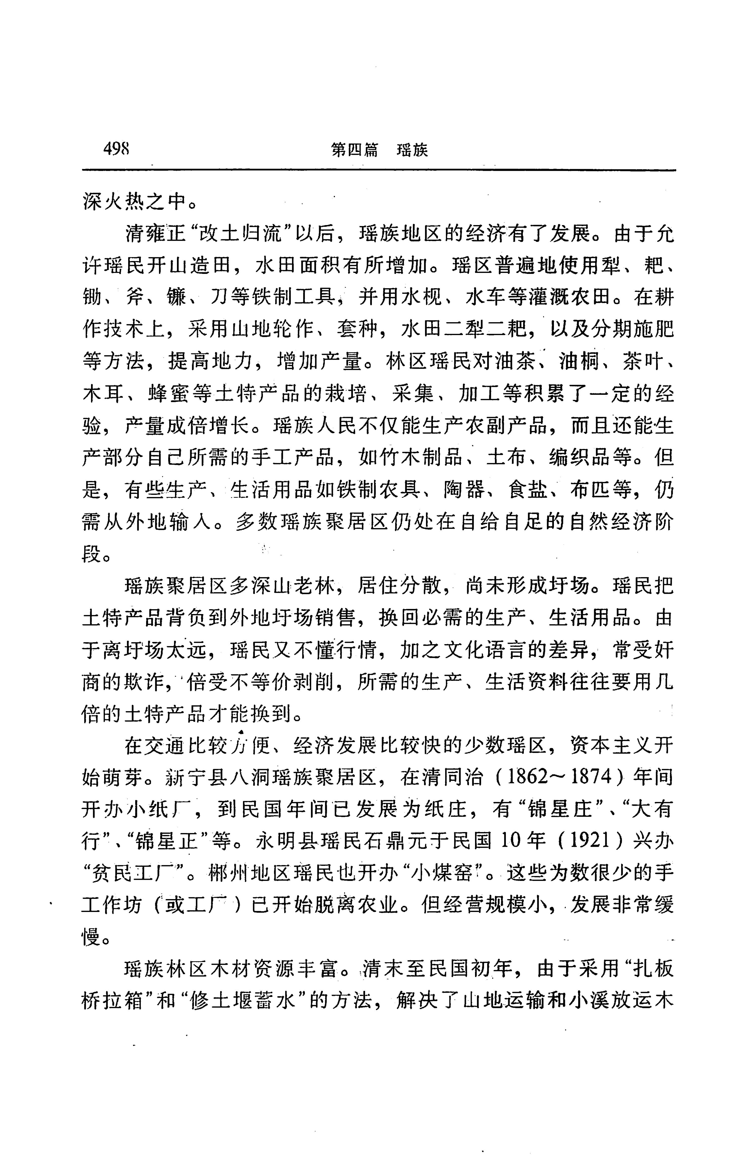湖南省志第二十四卷民族志_562.jpg