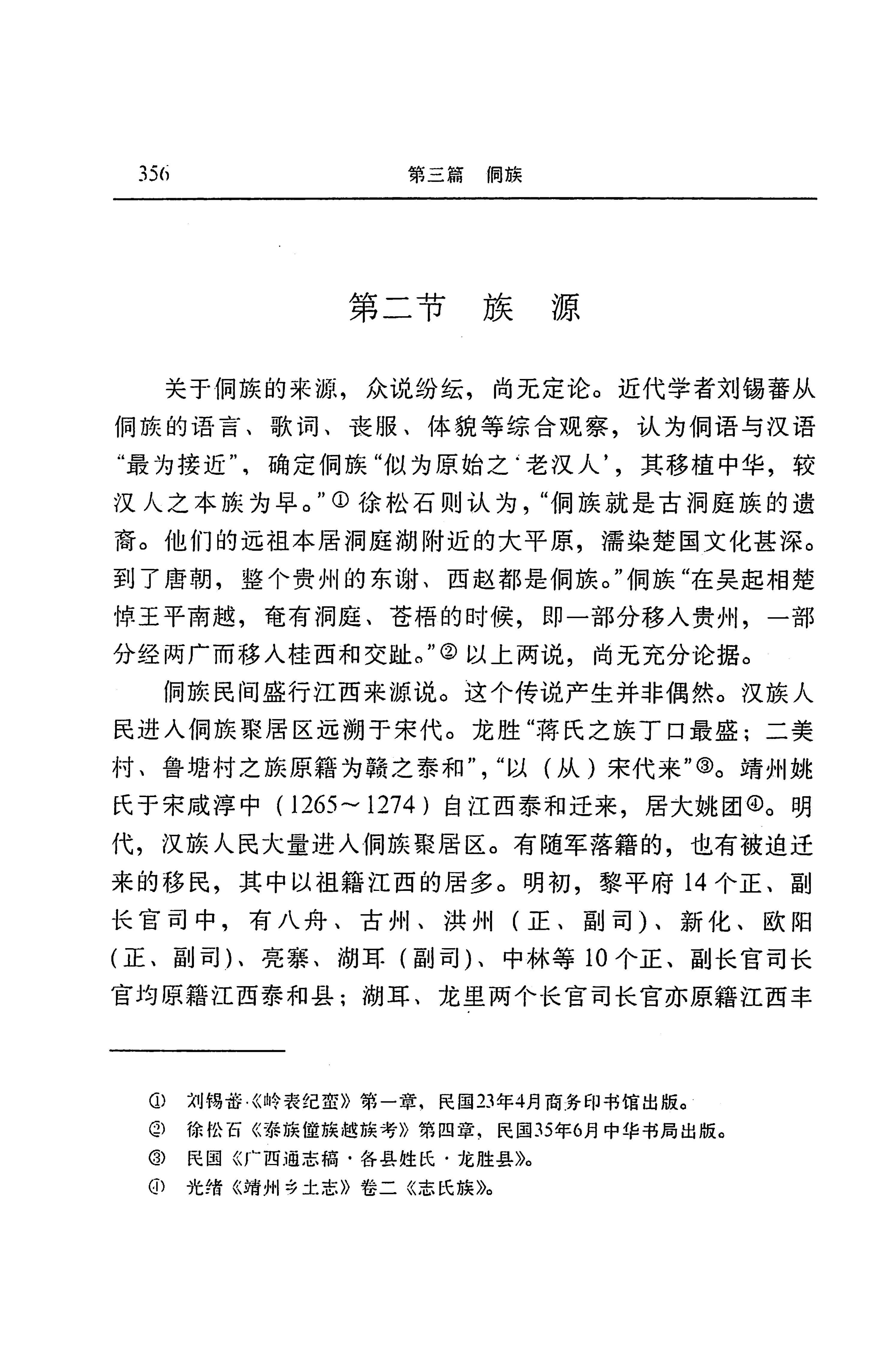 湖南省志第二十四卷民族志_420.jpg