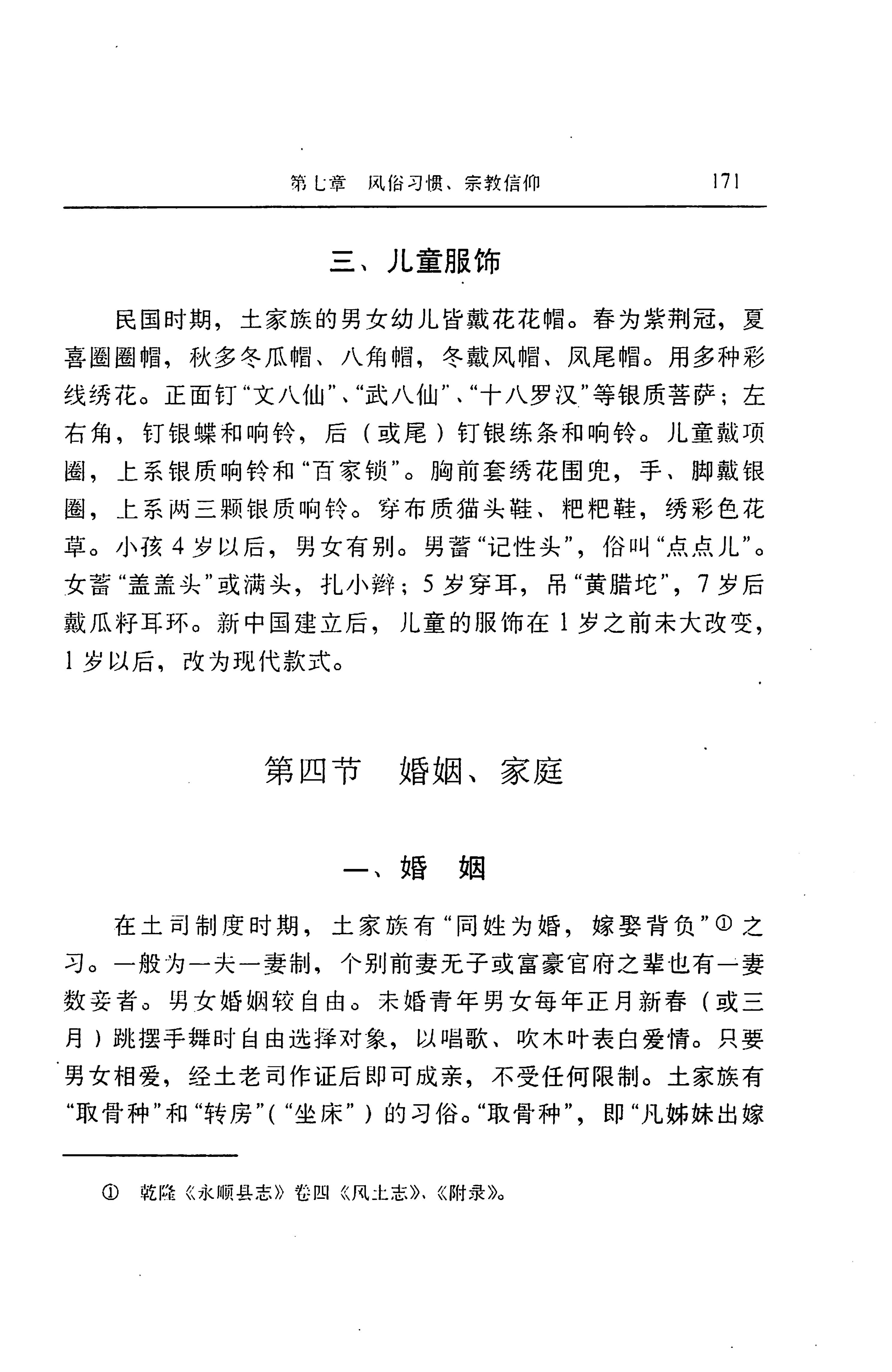 湖南省志第二十四卷民族志_235.jpg