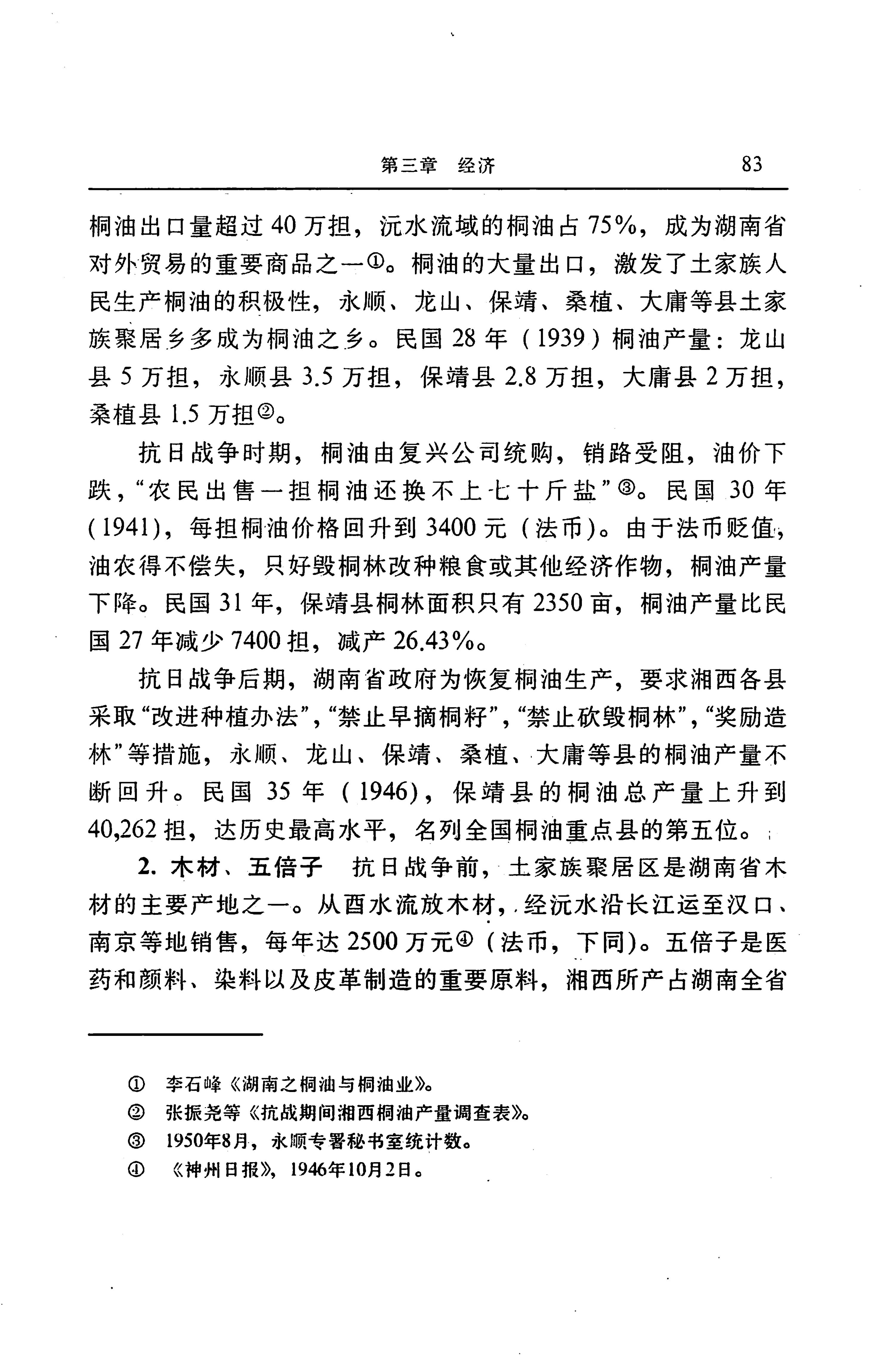 湖南省志第二十四卷民族志_147.jpg