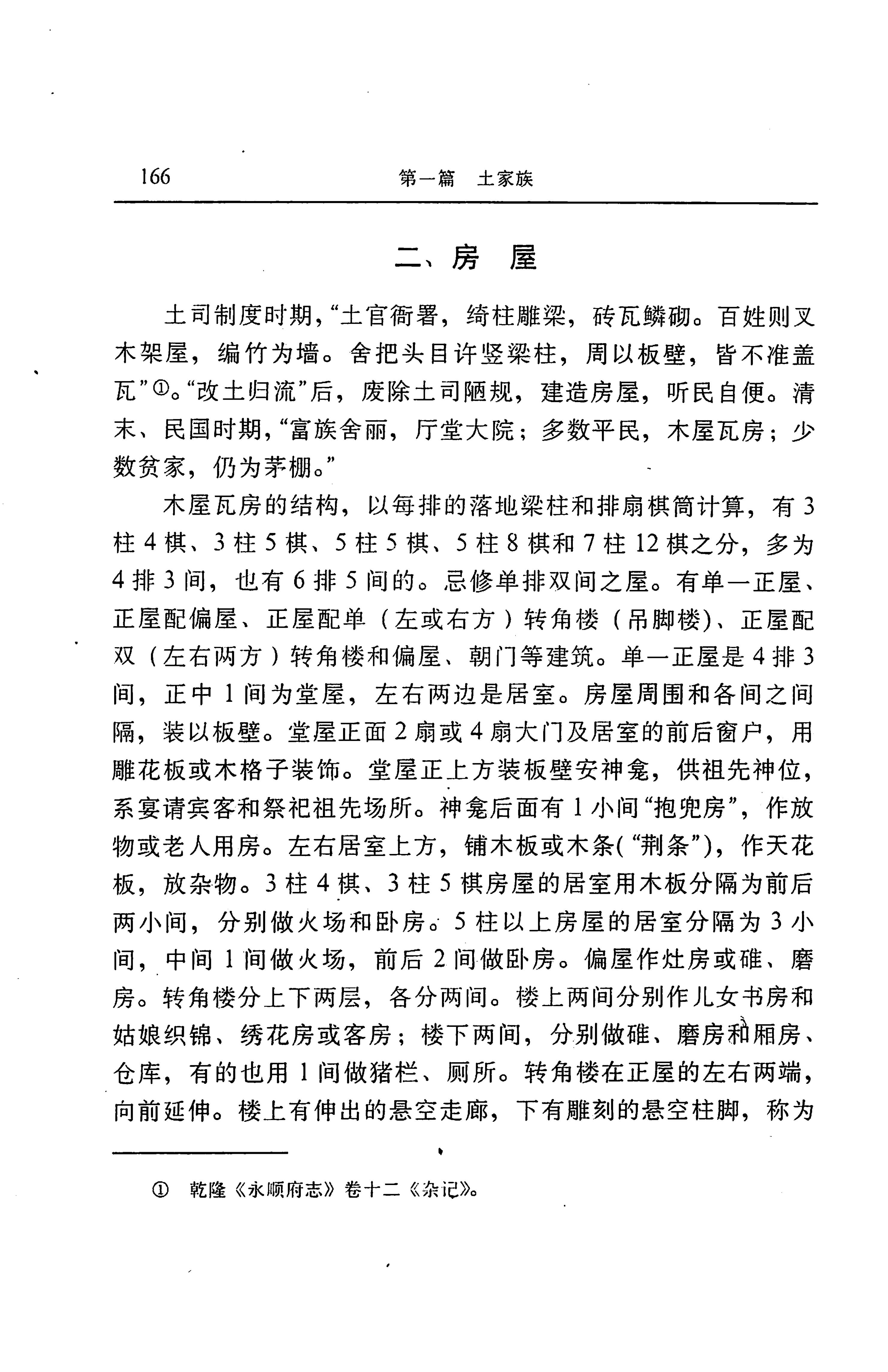 湖南省志第二十四卷民族志_230.jpg