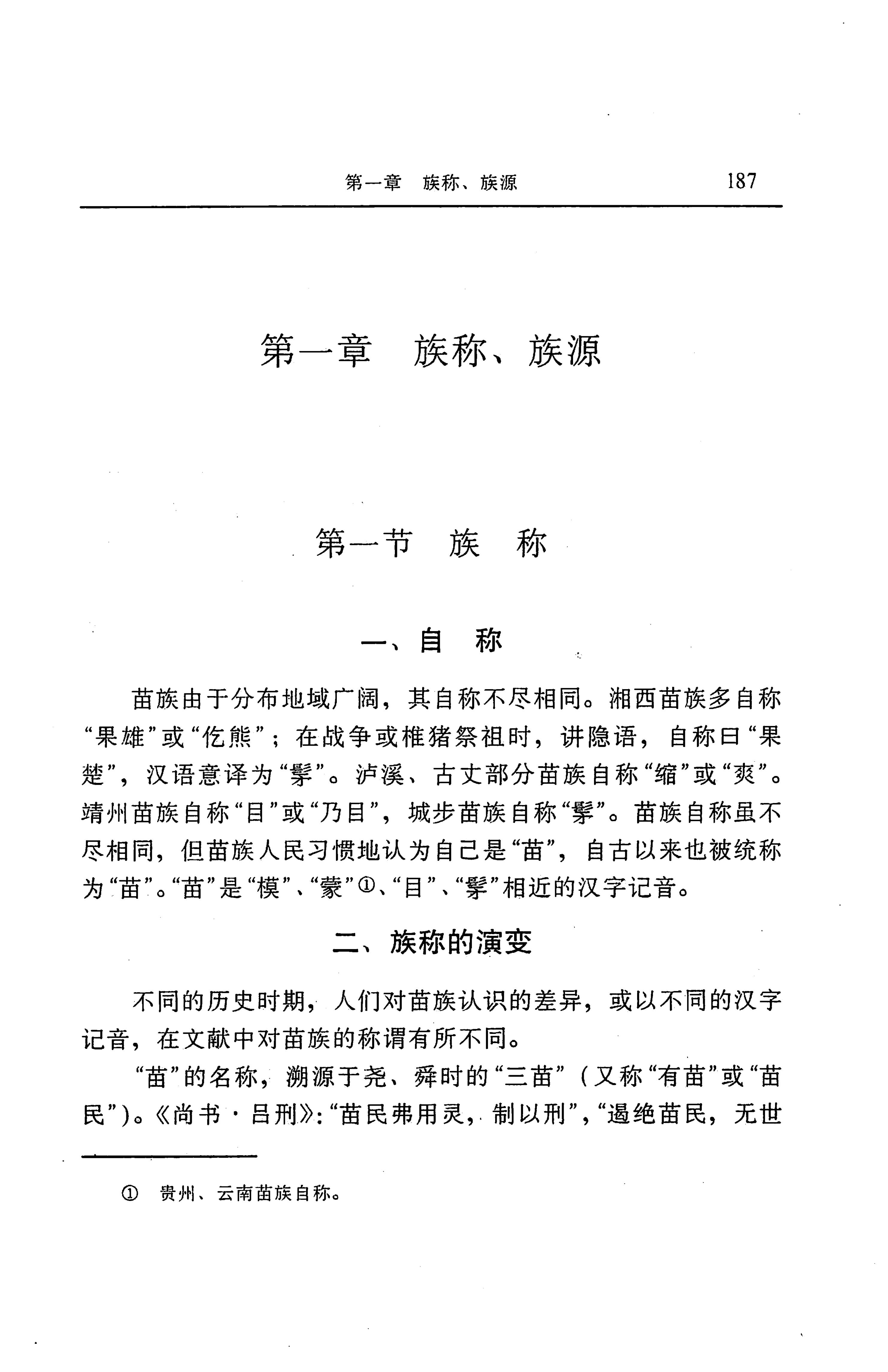 湖南省志第二十四卷民族志_251.jpg