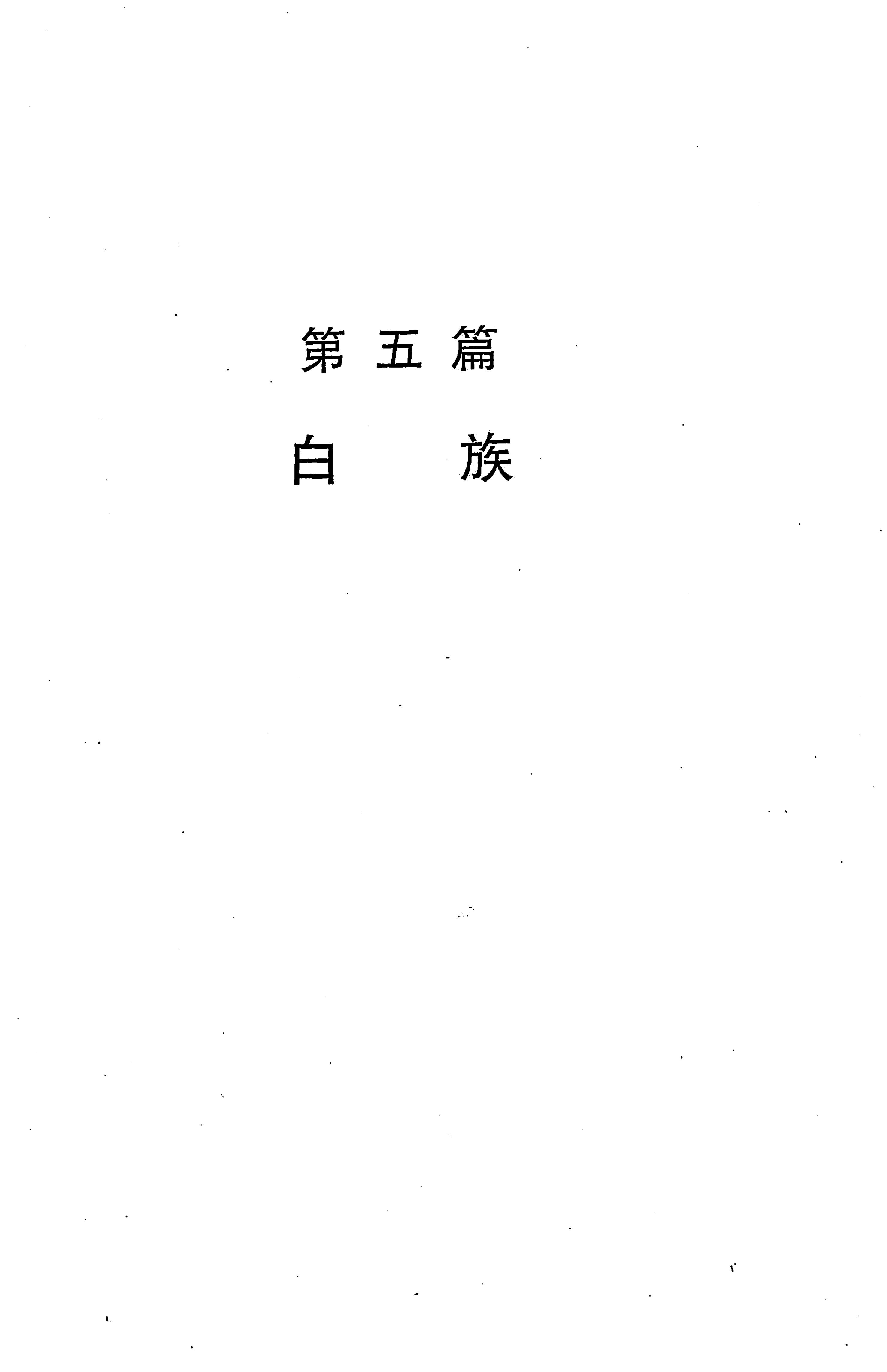湖南省志第二十四卷民族志_635.jpg